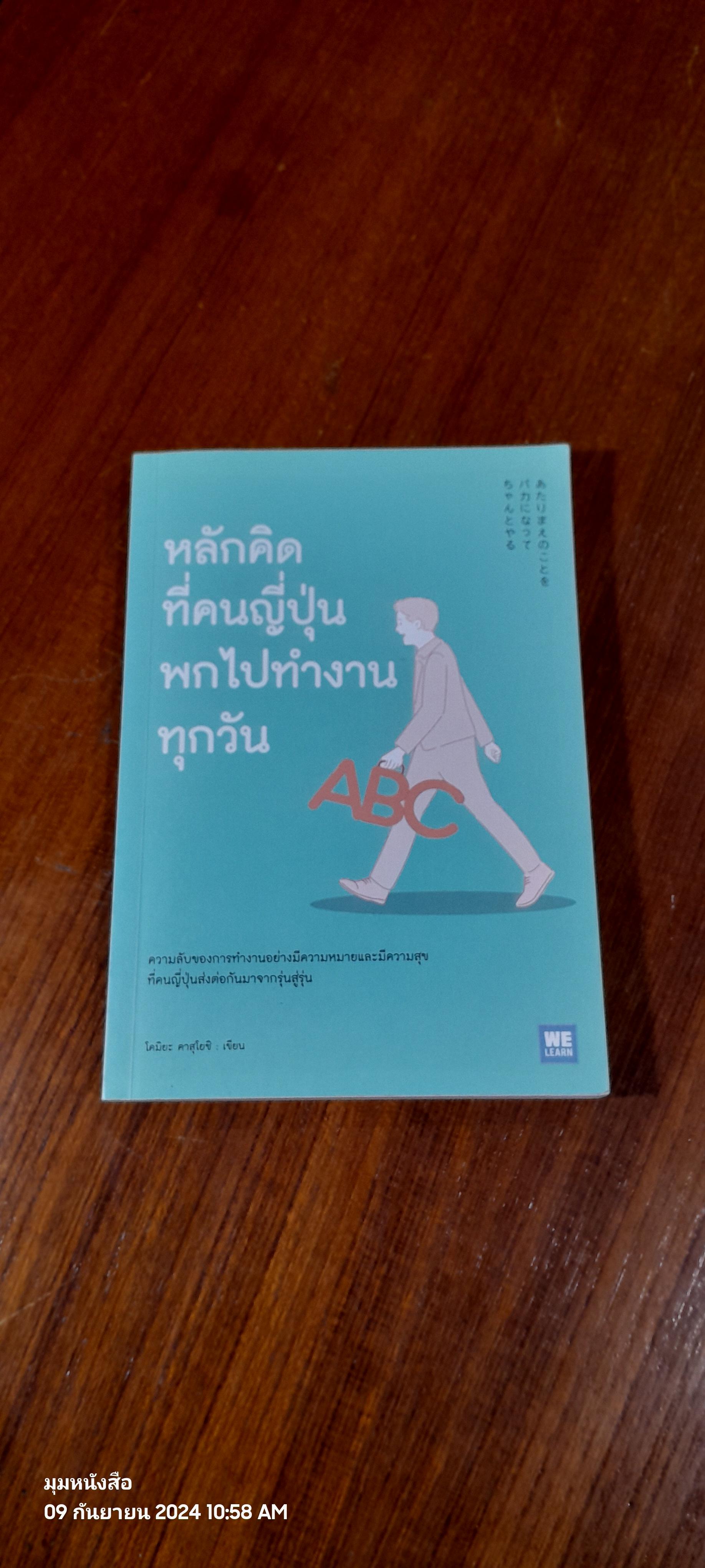หลักคิดที่คนญี่ปุ่นพกไปทำงานทุกวัน / โคมิยะ คาสุโยชิ