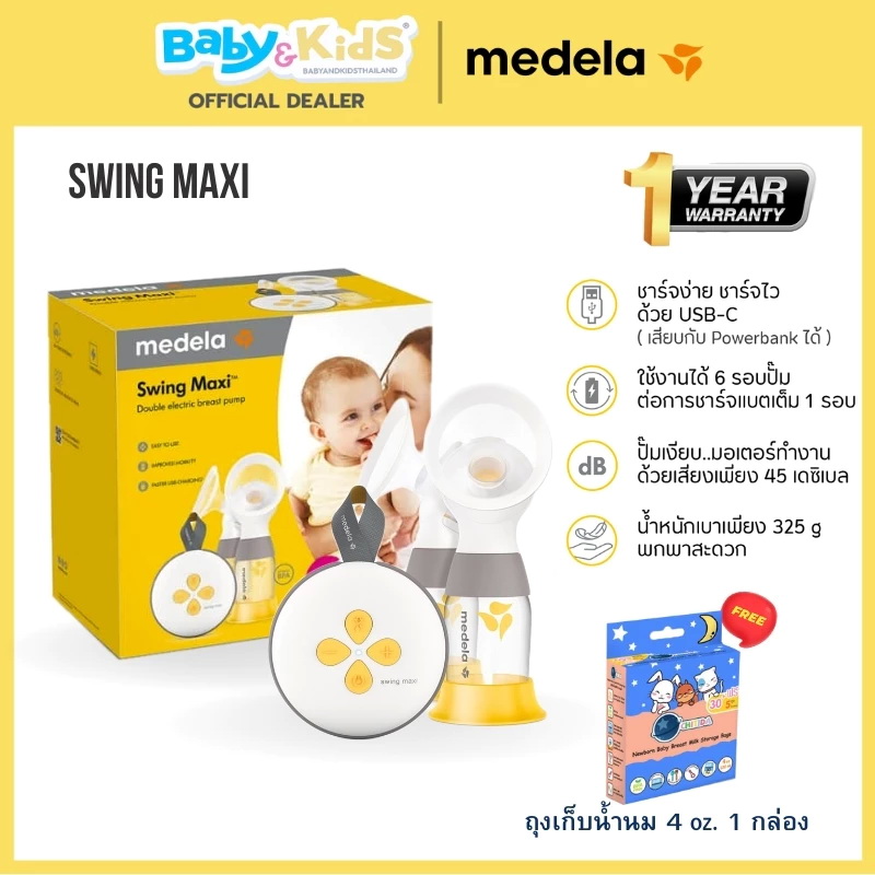 Medela เครื่องปั๊มนมมอเตอร์คู่ New Swing Maxi รุ่น FGMD101041627 ปั๊มนมไฟฟ้า ปั๊มนมคู่ ประกันศูนย์ไทย 1 ปี
