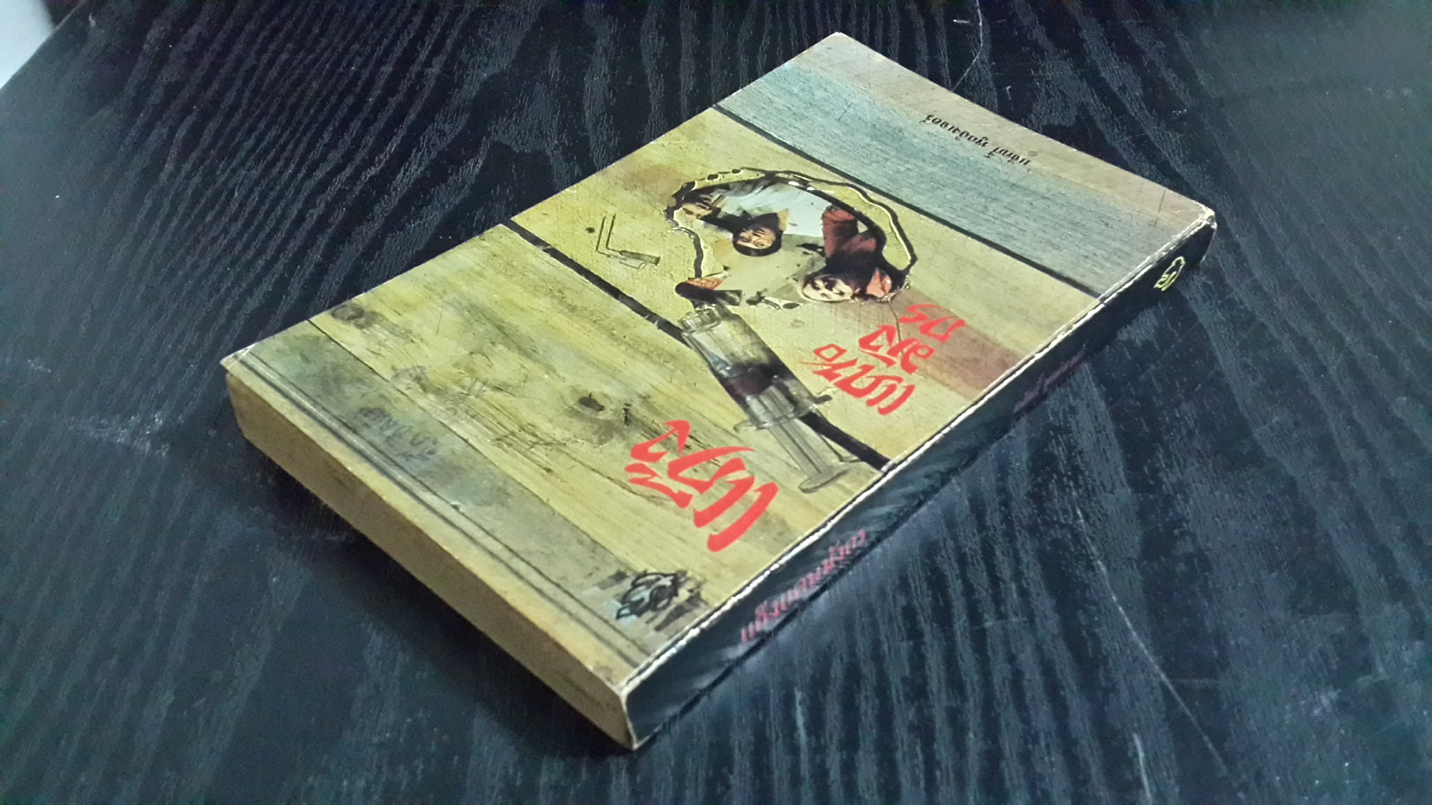 แก๊งแดนมังกร / แจ็คกี้ พูลลิงเจอร์