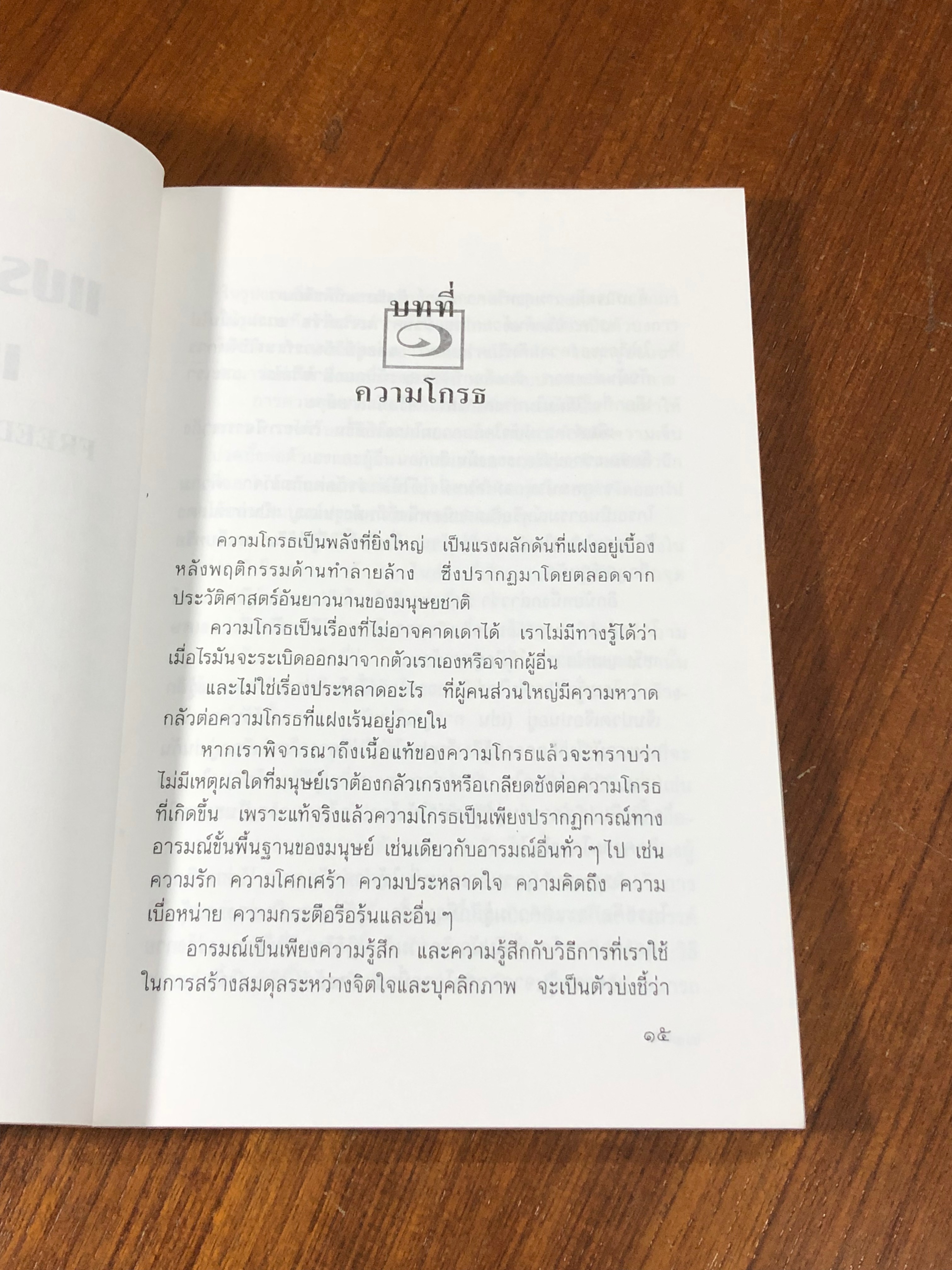 แปรความโกรธเป็นพลัง / ดร.โรเจอร์ เจ. ดัลดรูป