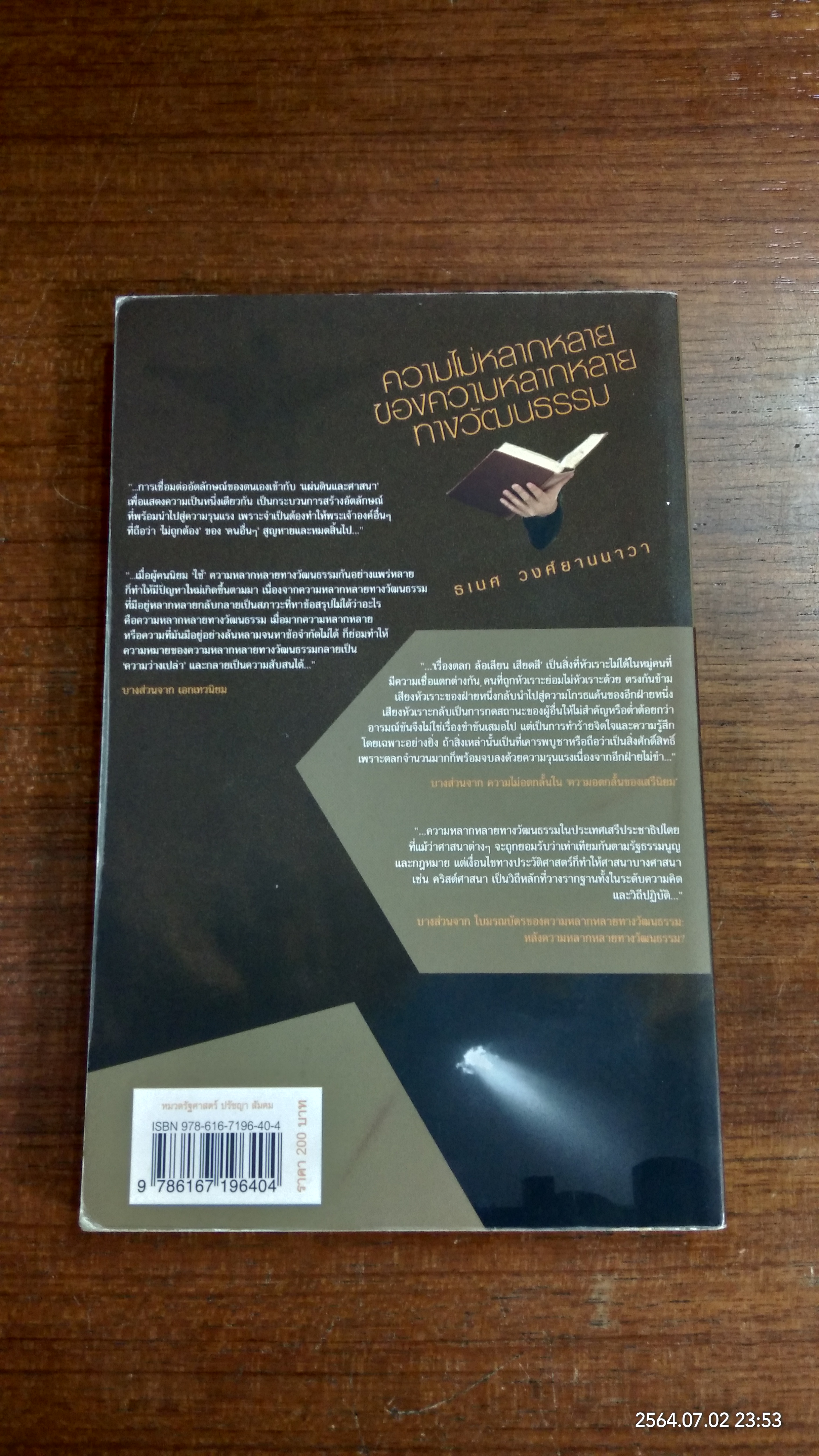 ความไม่หลากหลาย ของความหลากหลายทางวัฒนธรรม / ธเนศ วงศ์ยานนาวา