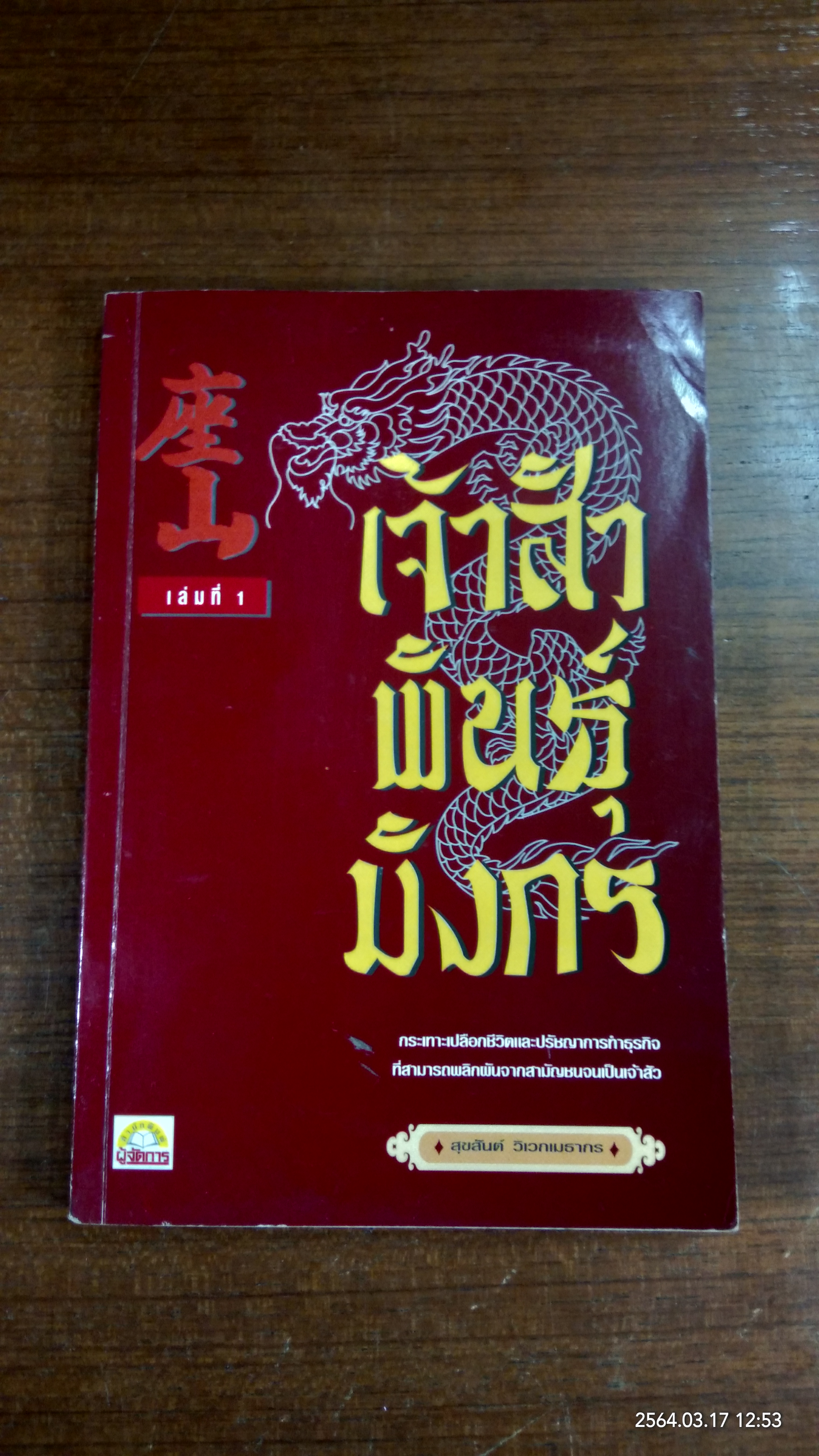 เจ้าสัวพันธุ์มังกร เล่ม1 / สุขสันต์ วิเวกเมธากร