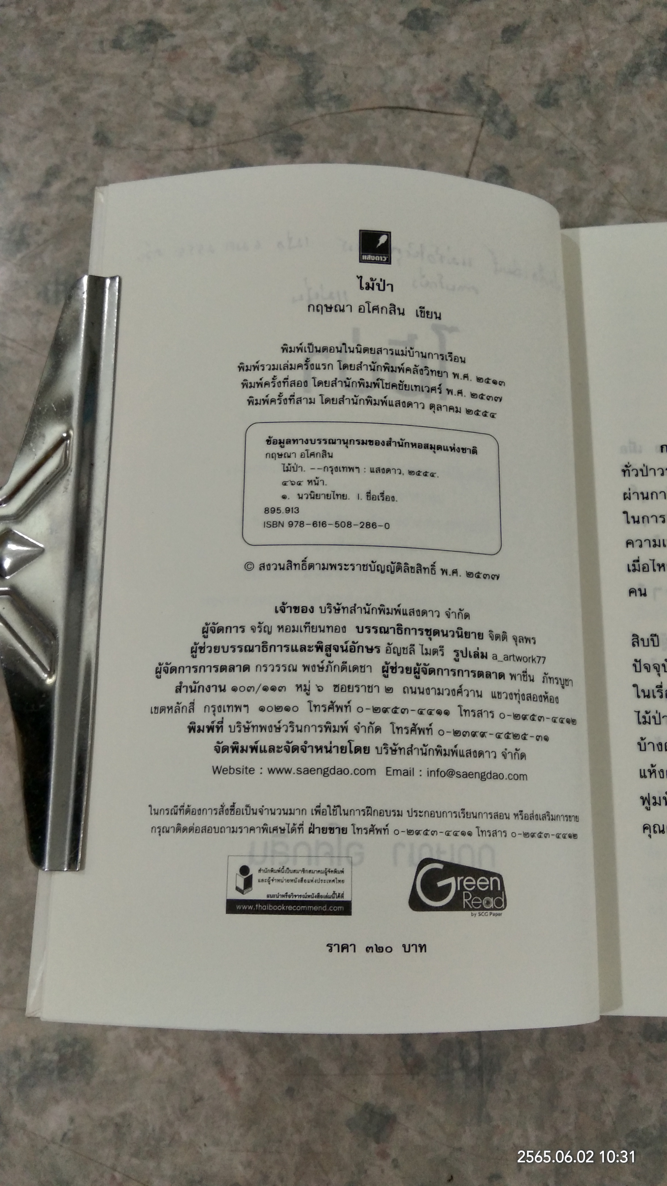 ไม้ป่า (มีรอยขีดเขียนด้านใน) / กฤษณา อโศกสิน