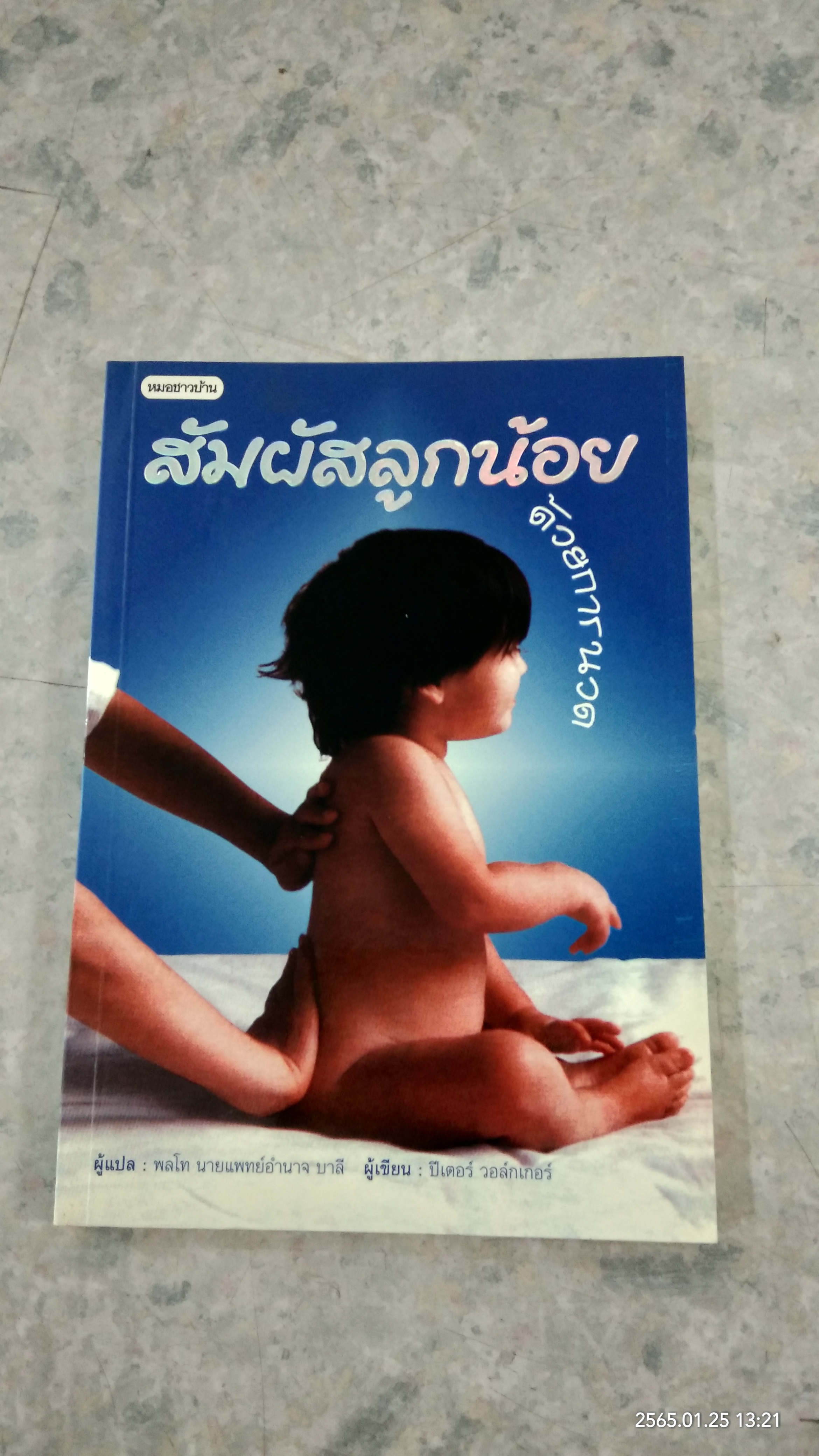 สัมผัสลูกน้อย ด้วยการนวด / ปีเตอร์ วอล์กเกอร์