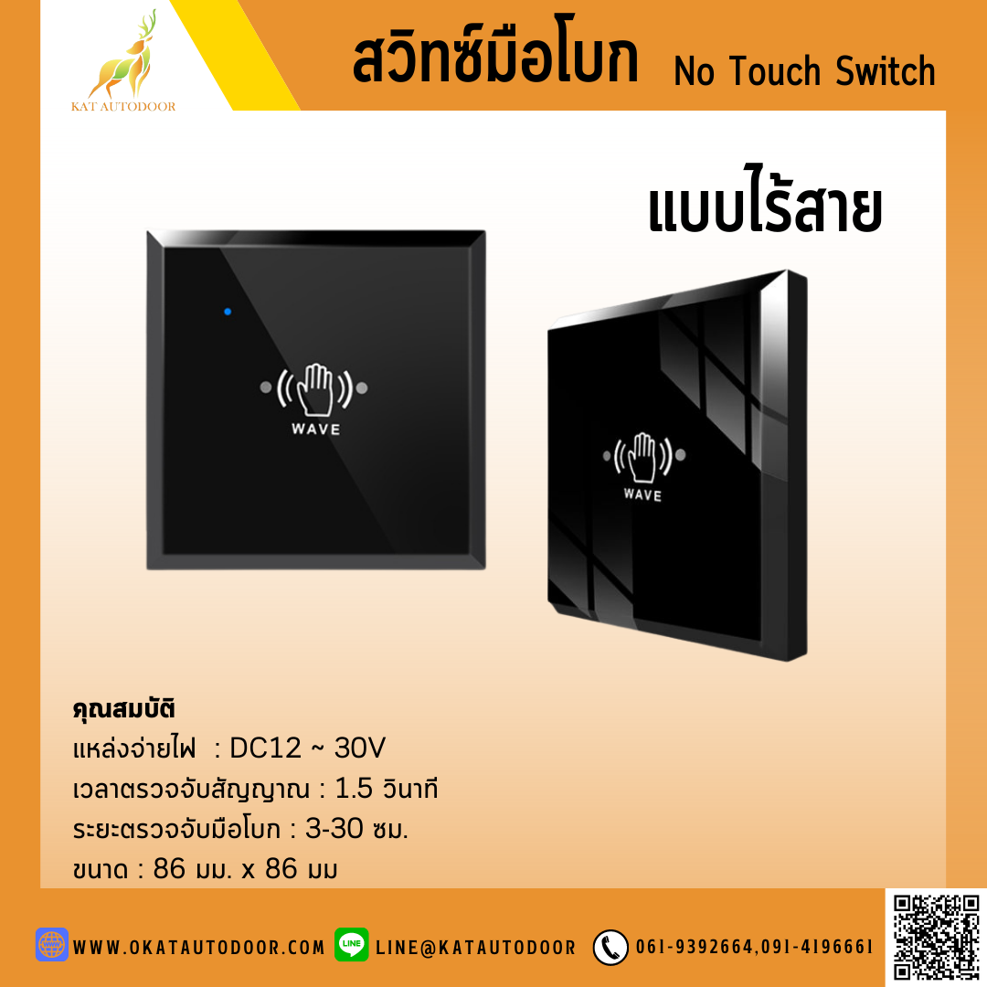 สวิทซ์มือโบกไร้สาย M-505MHW