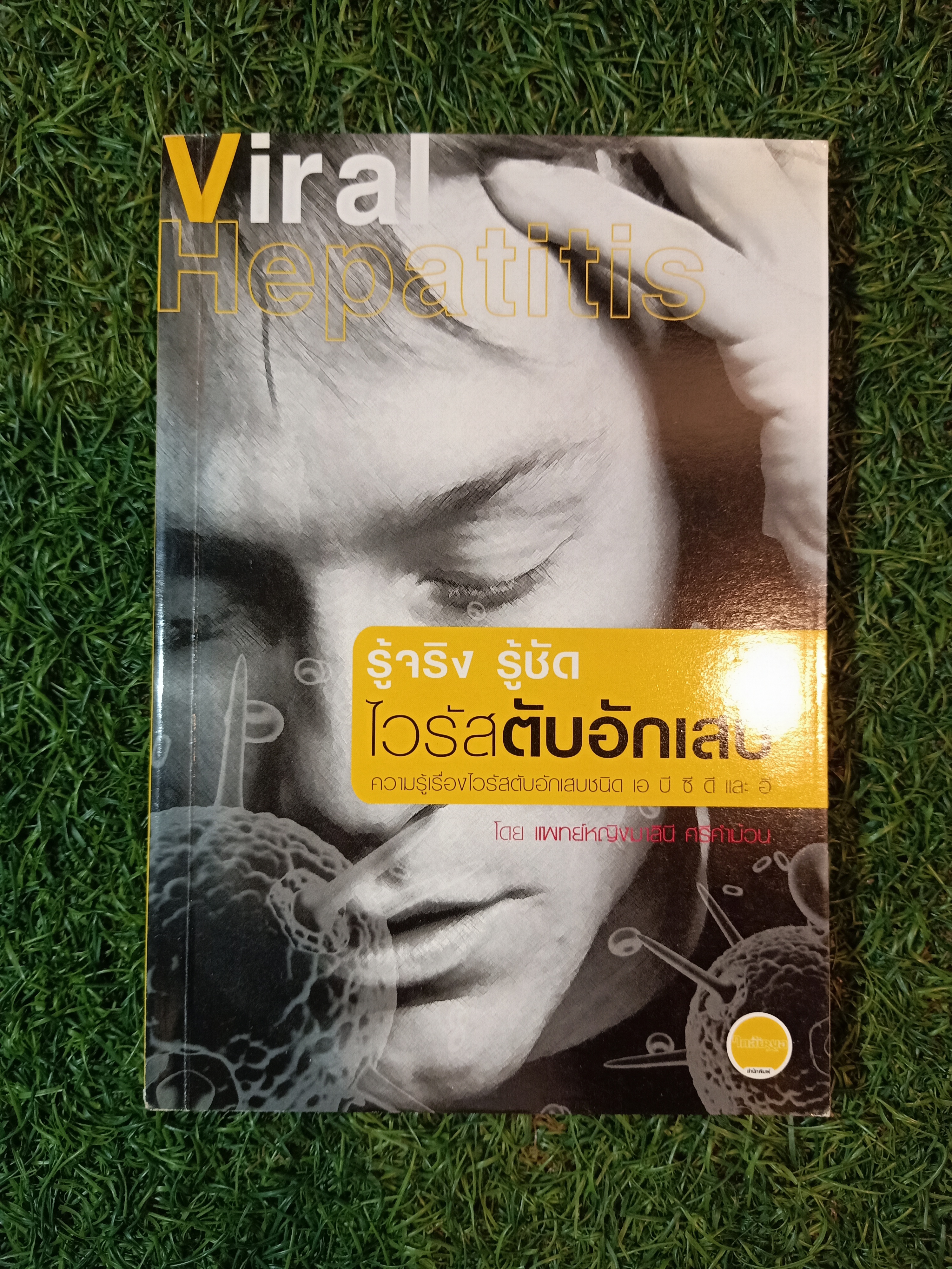 รู้จริง รู้ชัด ไวรัสตับอักเสบ / โดย แพทย์หญิงมาลินี ศรีคำม้วน