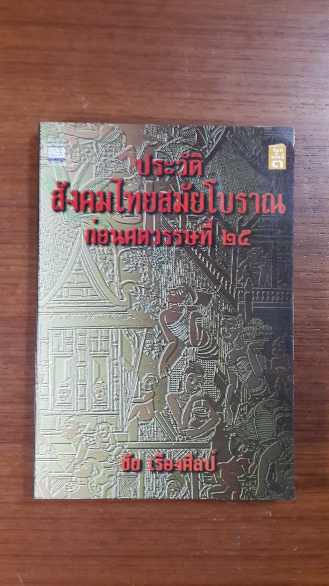 ประวัติสังคมไทยสมัยโบราณ ก่อนศตวรรษที่ ๒๕ / ชัย เรืองศิลป์