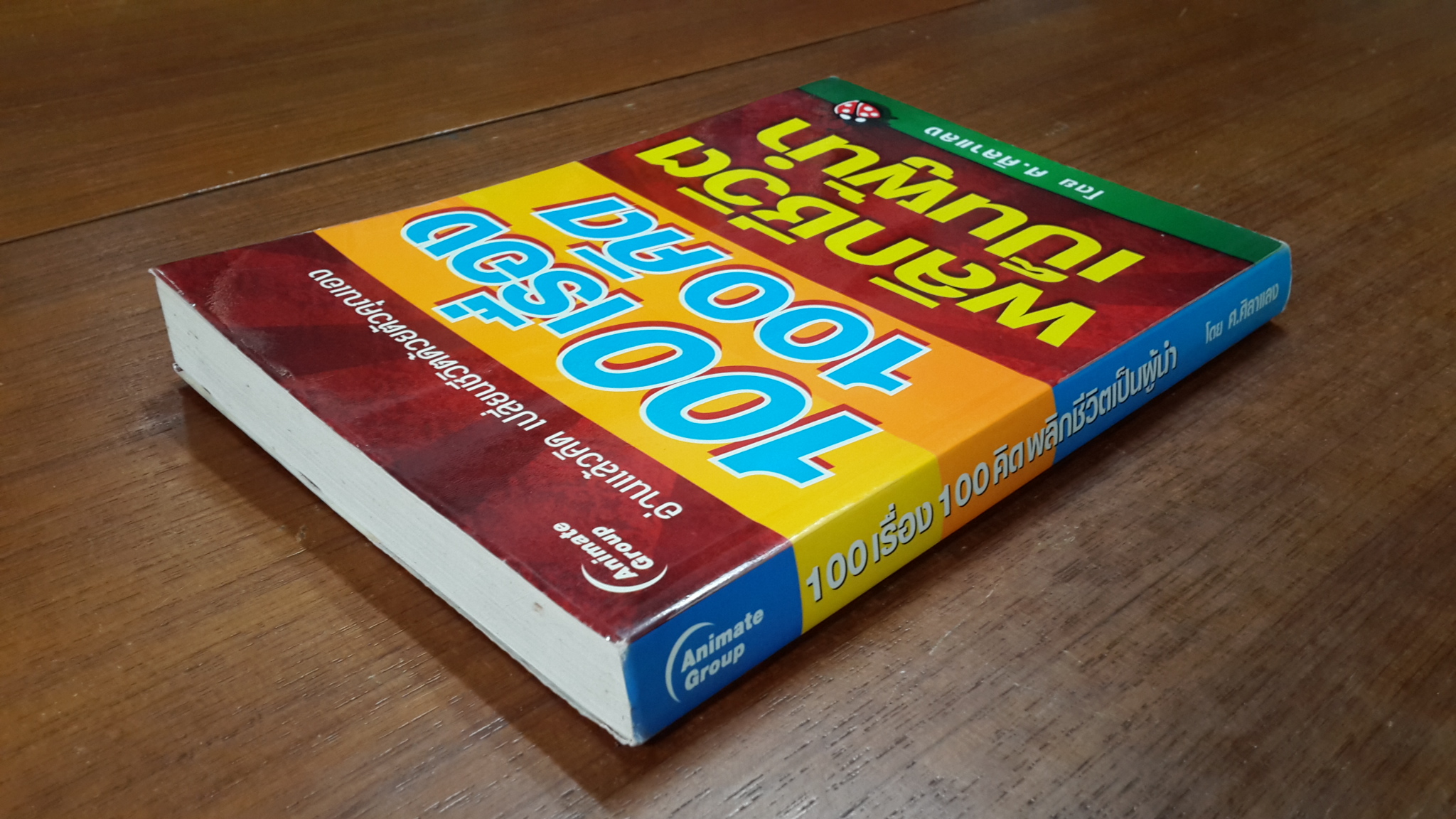 100 เรื่อง 100 คิด พลิกชีวิตเป็นผู้นำ / ศ.ศิลาแลง