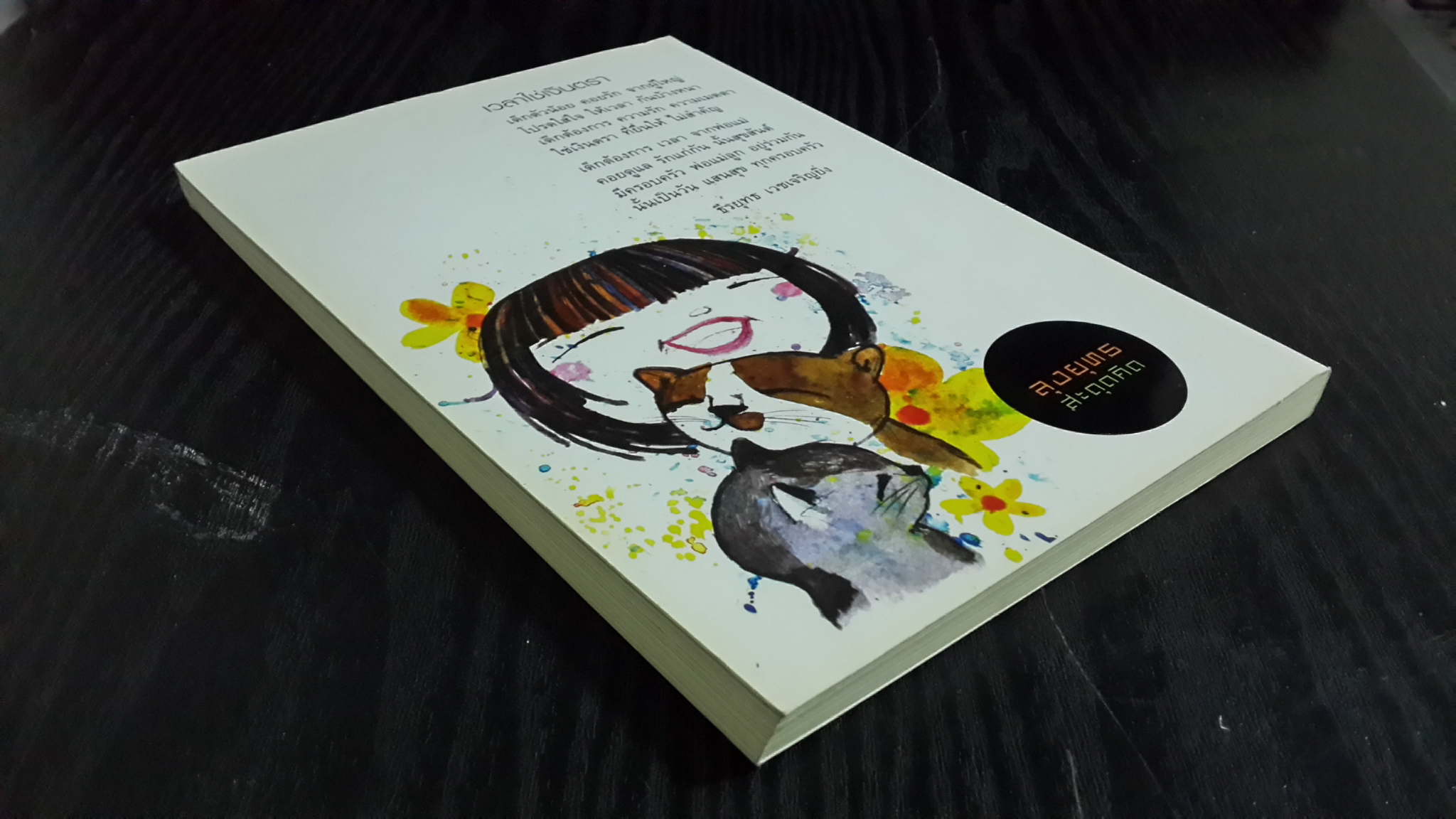 ลุงยุทธ สะดุดคิด / ธีรยุทธ เวชเจริญยิ่ง