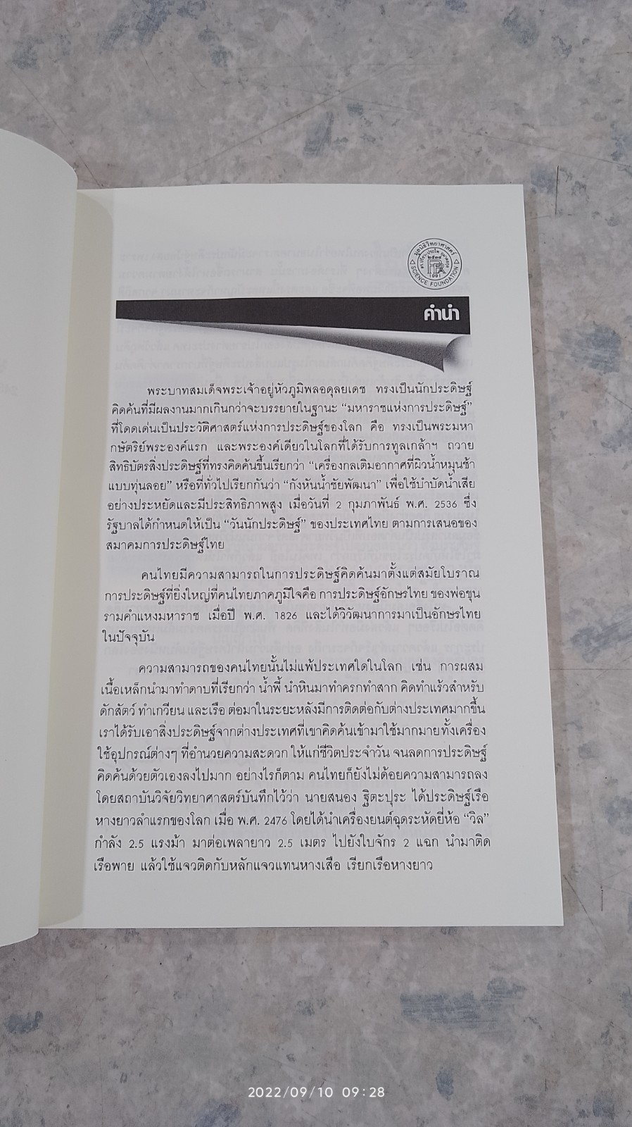 จากการประดิษฐ์ สู่การค้า / ดร.ปรีชา-ประไพ อมาตยกุล