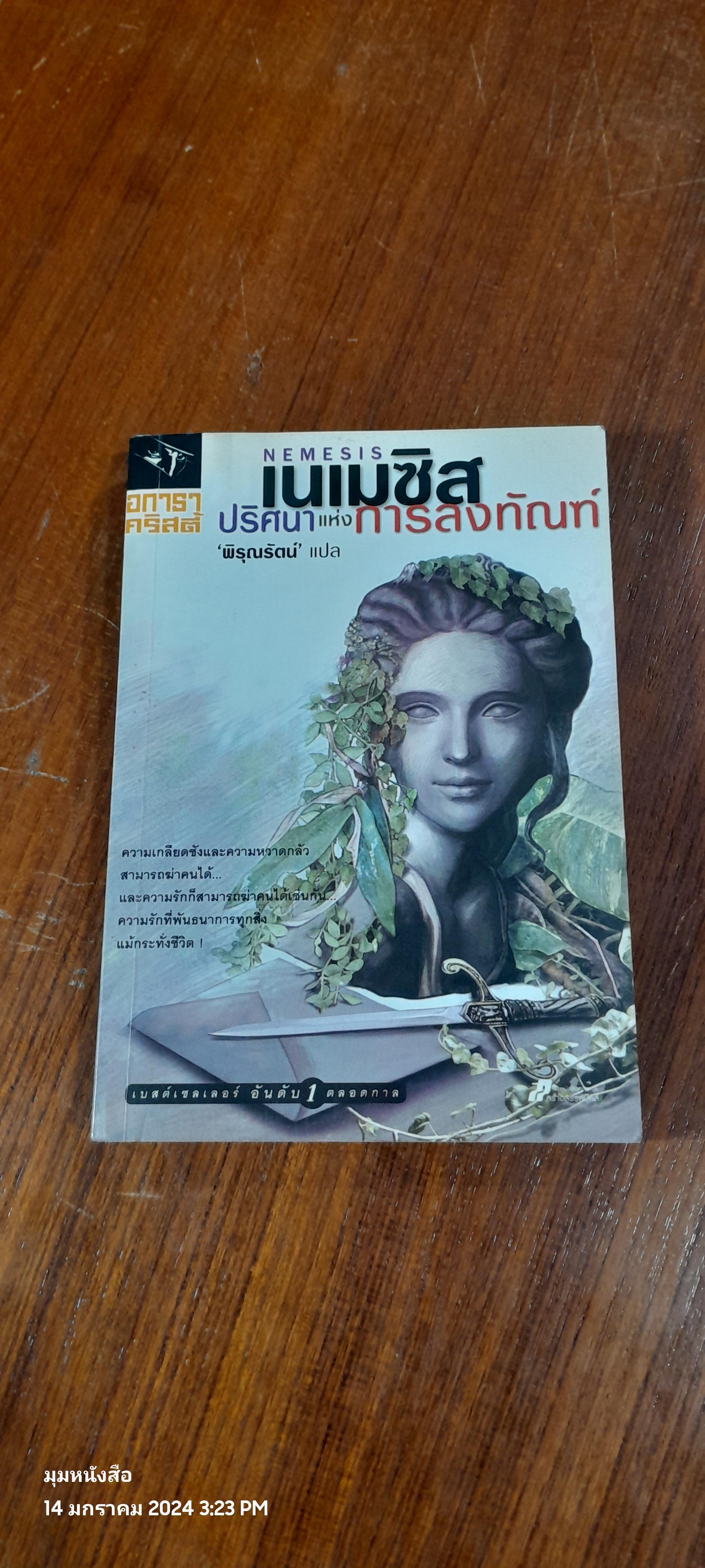 เนเมซิส ปริศนาแห่งการลงทัณฑ์ / อกาธา คริสตี้