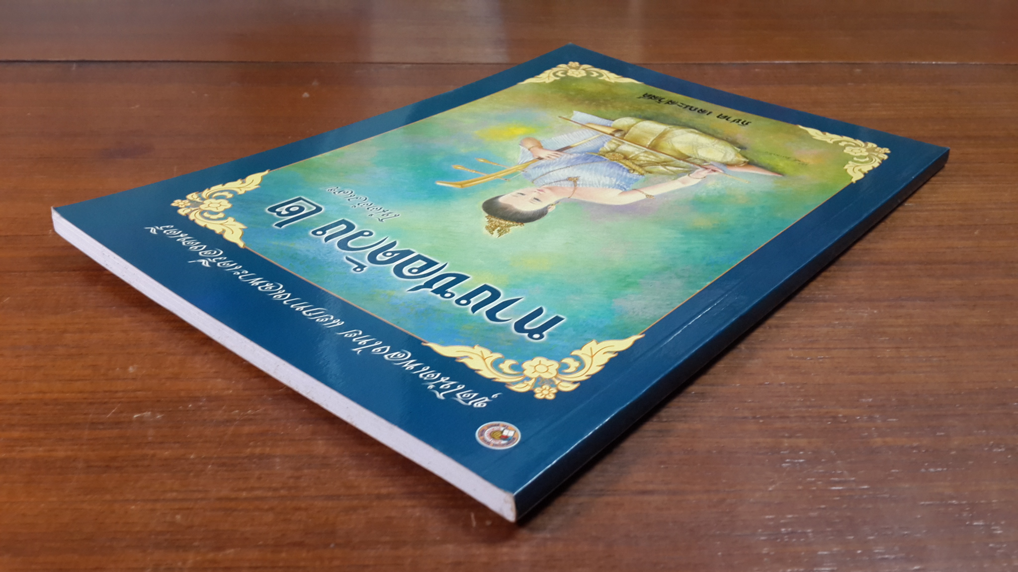 ทางซอด้วง ๒ (โน้ตตัวเลข) / ภิชาต เลณะสวัสดิ์