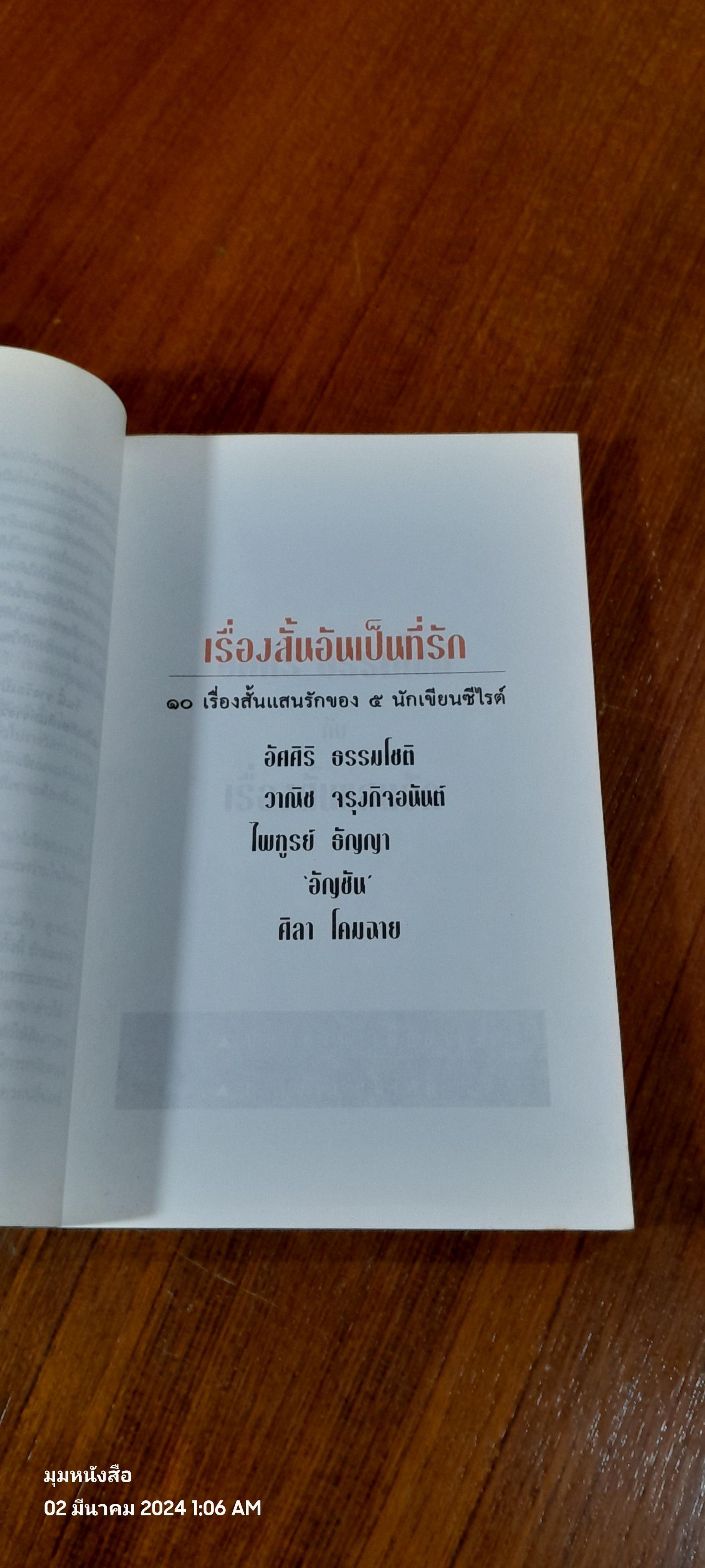เรื่องสั้นอันเป็นทที่รัก : ๑๐ เรื่องสั้นแสนรักของ ๕ นักเขียนซีไรต์