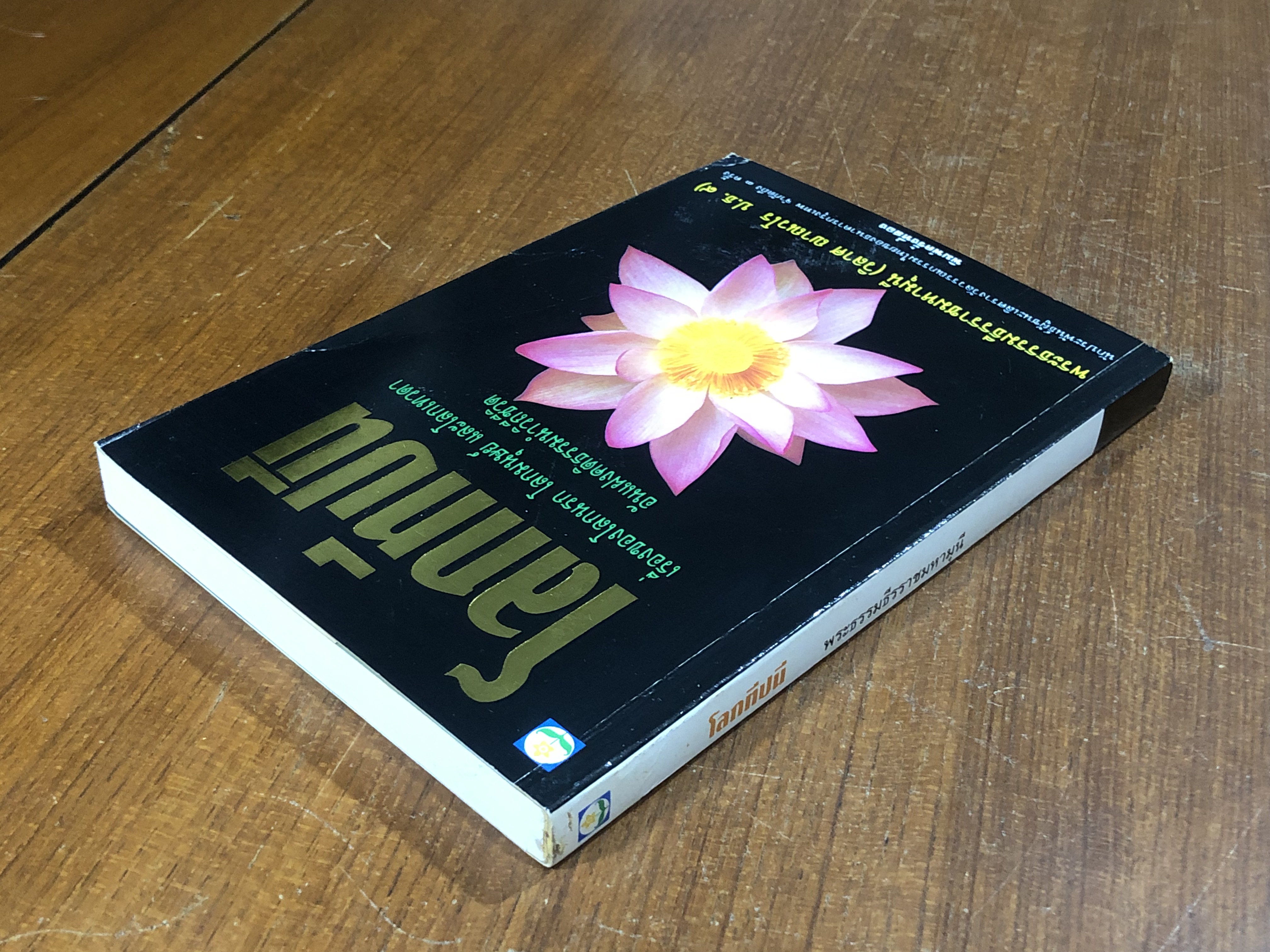 โลกทีปนี / พระพรหมโมลี (วิลาศ ญาณวโร ป.ธ.๙)