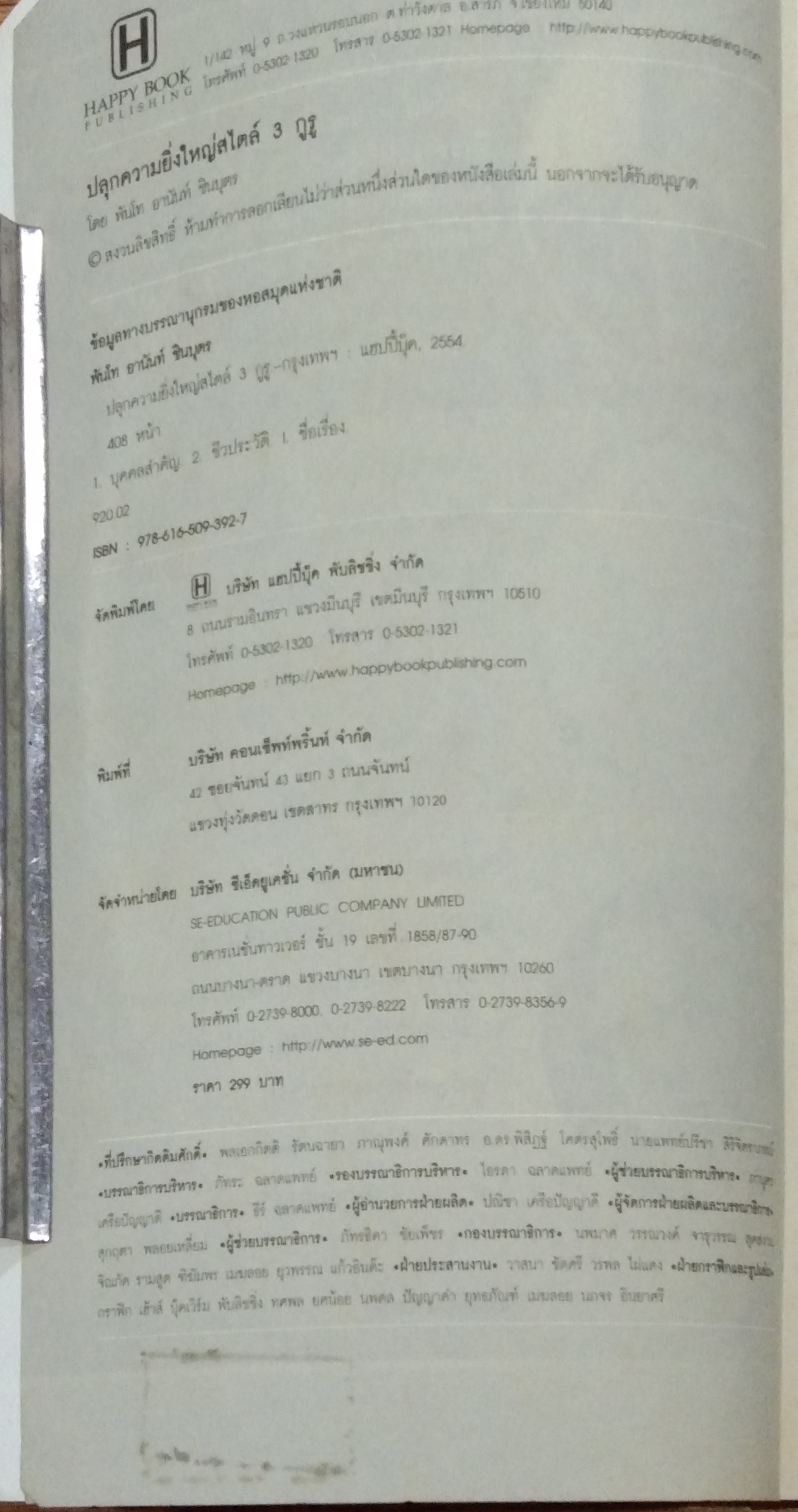 ปลุกความยิ่งใหญ่ สไตล์ 3 กูรู / พันโท อานันท์ ชินบุตร