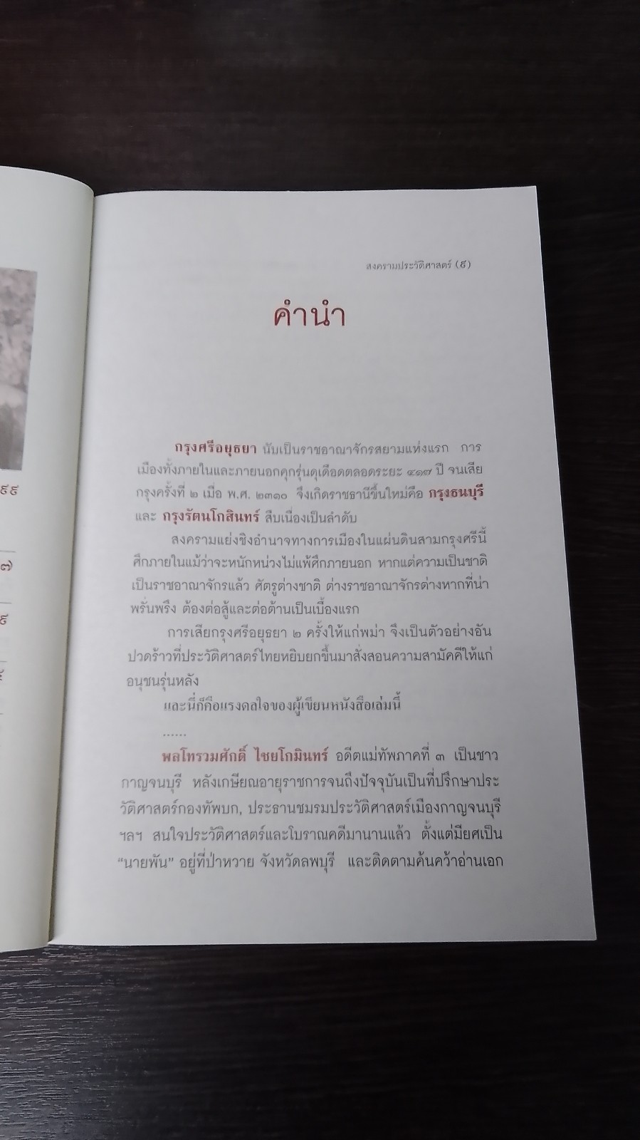 สงครามประวัติศาสตร์ / พล.ท.รวมศักดิ์ ไชยโกมินทร์