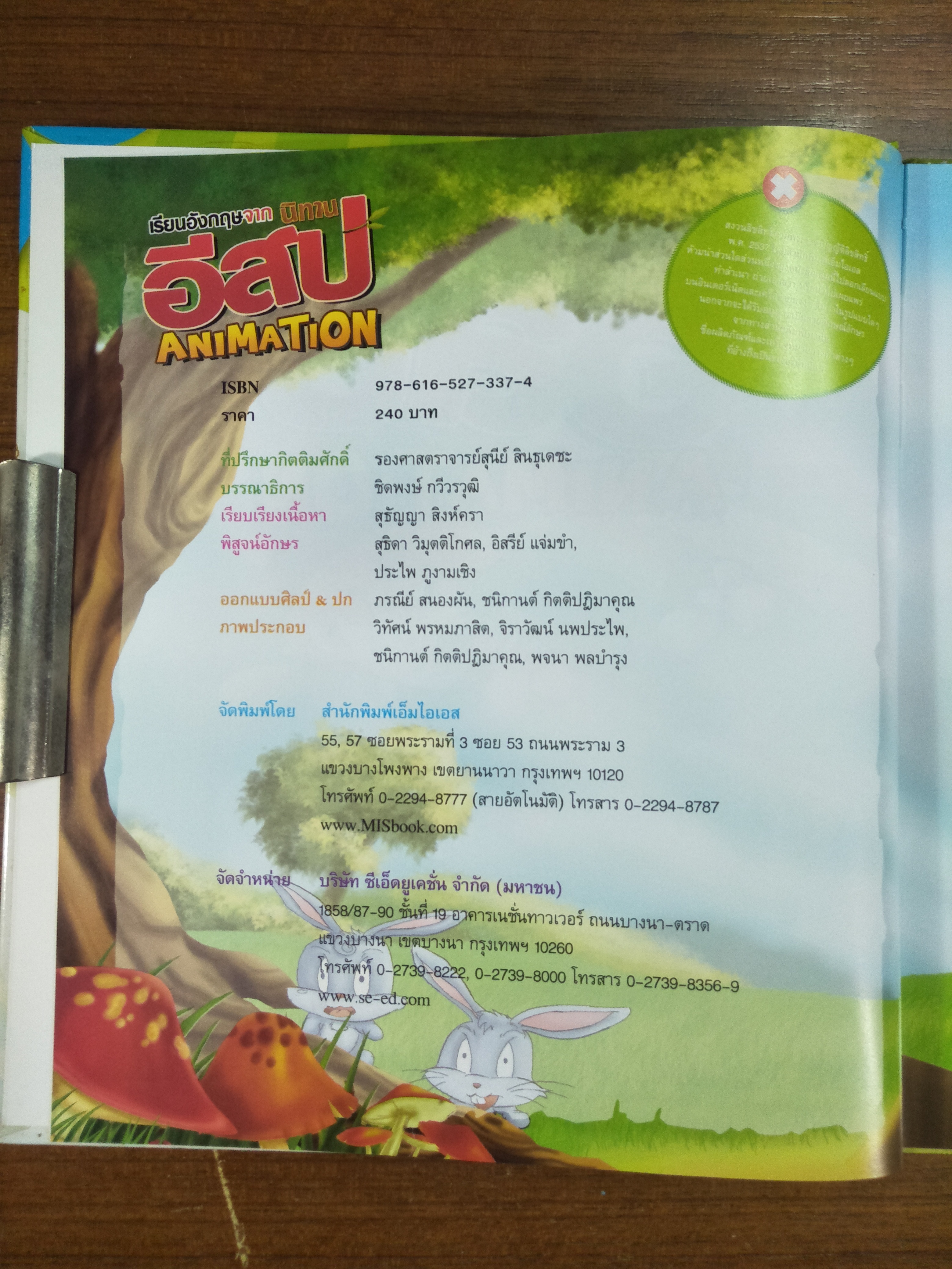 เรียนอังกฤษจากนิทานอีสป ANIMATION 2 ภาษา อังกฤษ-ไทย / สุธัญญา สิงห์ครา เรียบเรียง
