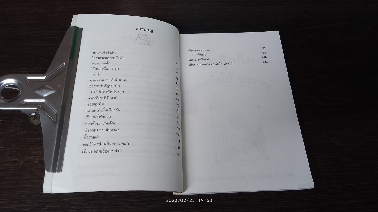 รักกุ๊กกิ๊กของ บิงโก้ บราวน์ / เบตซี เบียร์ส