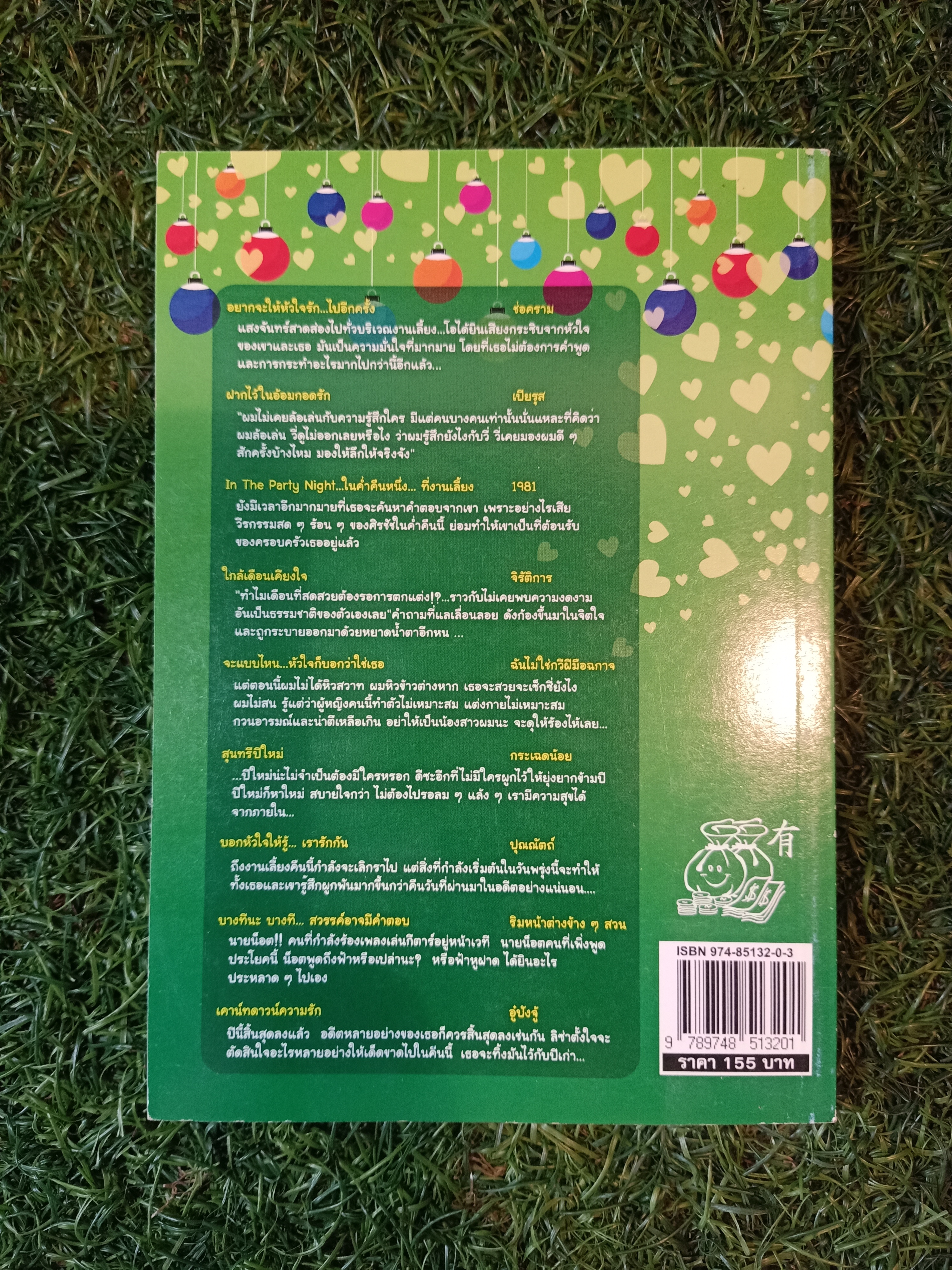 เรื่องสั้น ชุด เมื่อหัวใจเดินทาง ปาร์ตี้นี้มีรัก (หนังสือมีรอยเขียนข้อความด้านใน) / คุณร่ำรวย และคุณอู๋