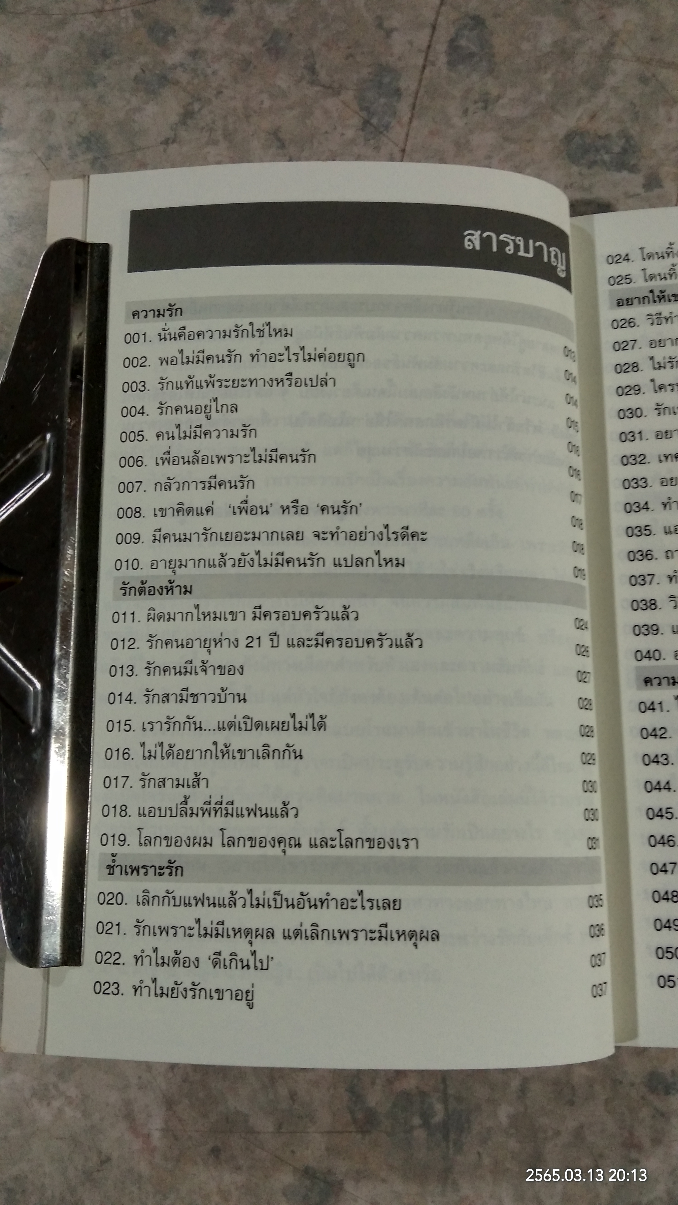 108 ความรัก & ความสัมพันธ์ / พญ.พรรณพิมล หล่อตระกูล
