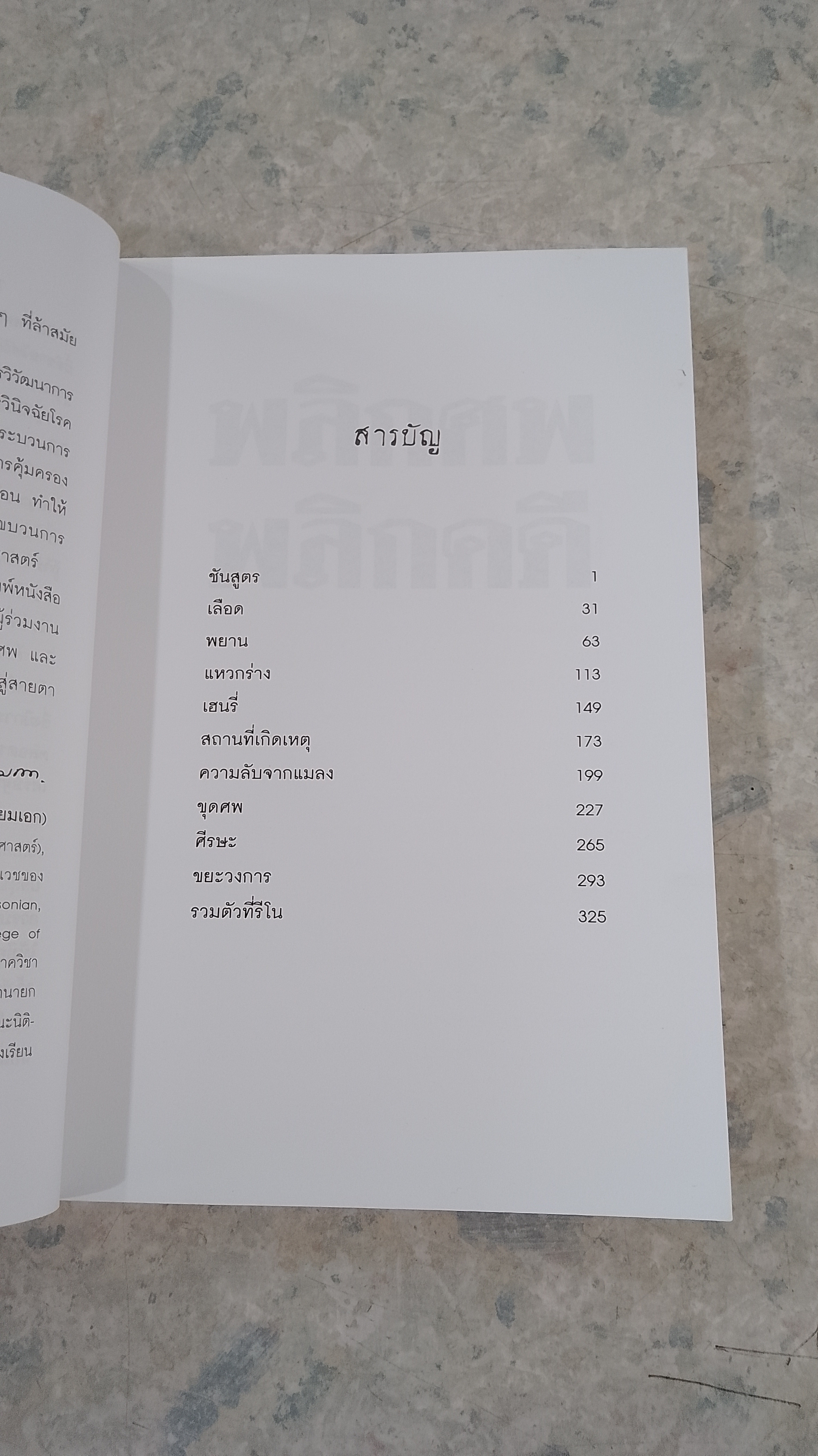 พลิกศพ พลิกคดี (มีรอยโดนน้ำ) / น.พ.ไมเคิล บาเดน