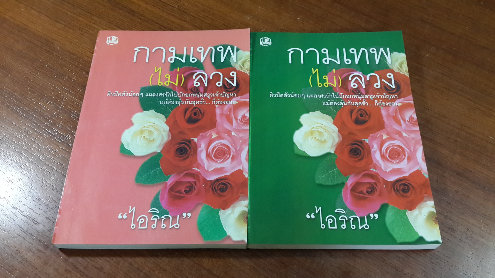 กามเทพ (ไม่) ลวง (2เล่มจบ) / "ไอริณ"