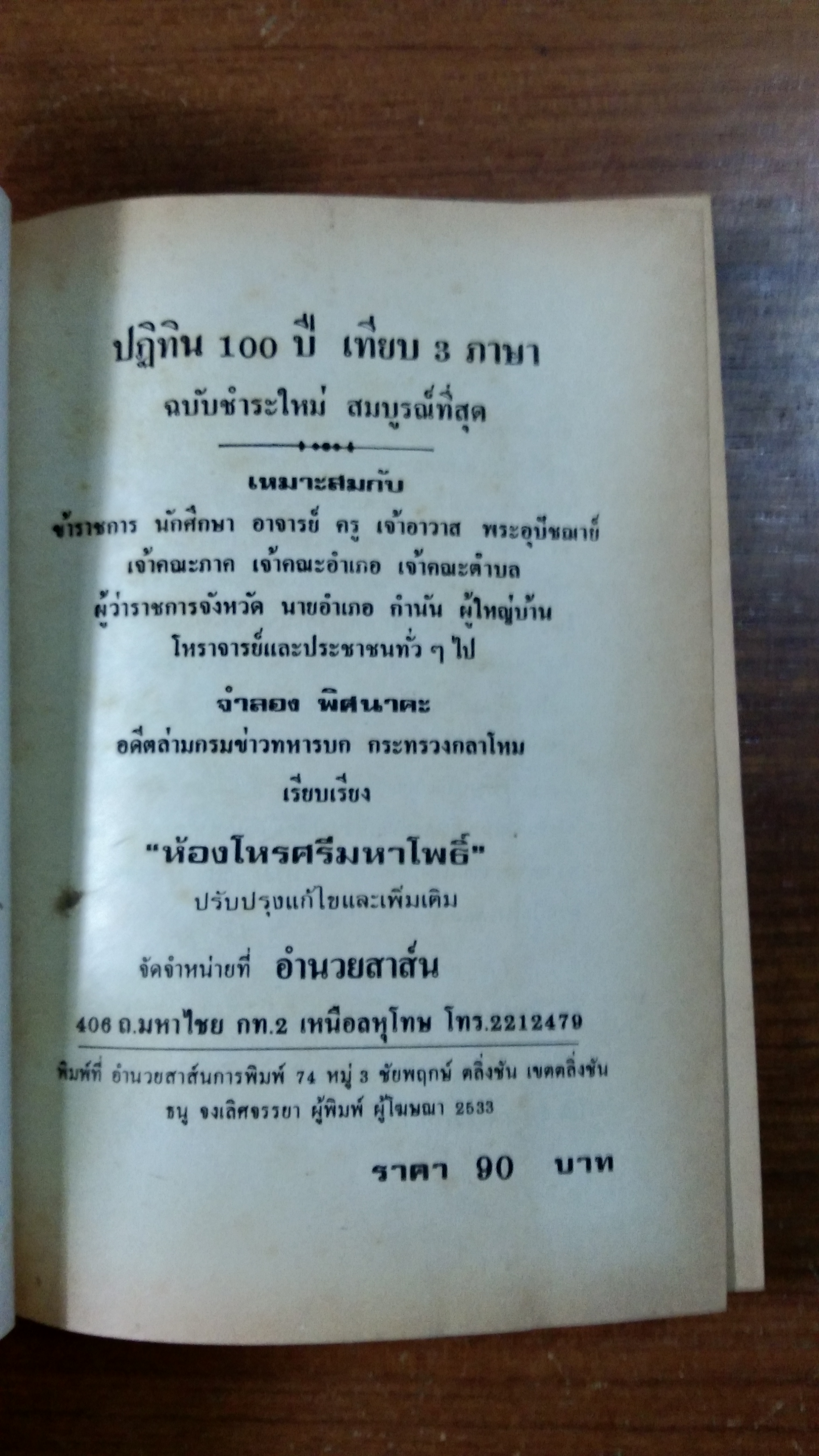ปฏิทิน 100 ปี เทียบ 3 ภาษา / จำลอง พิศนาคะ