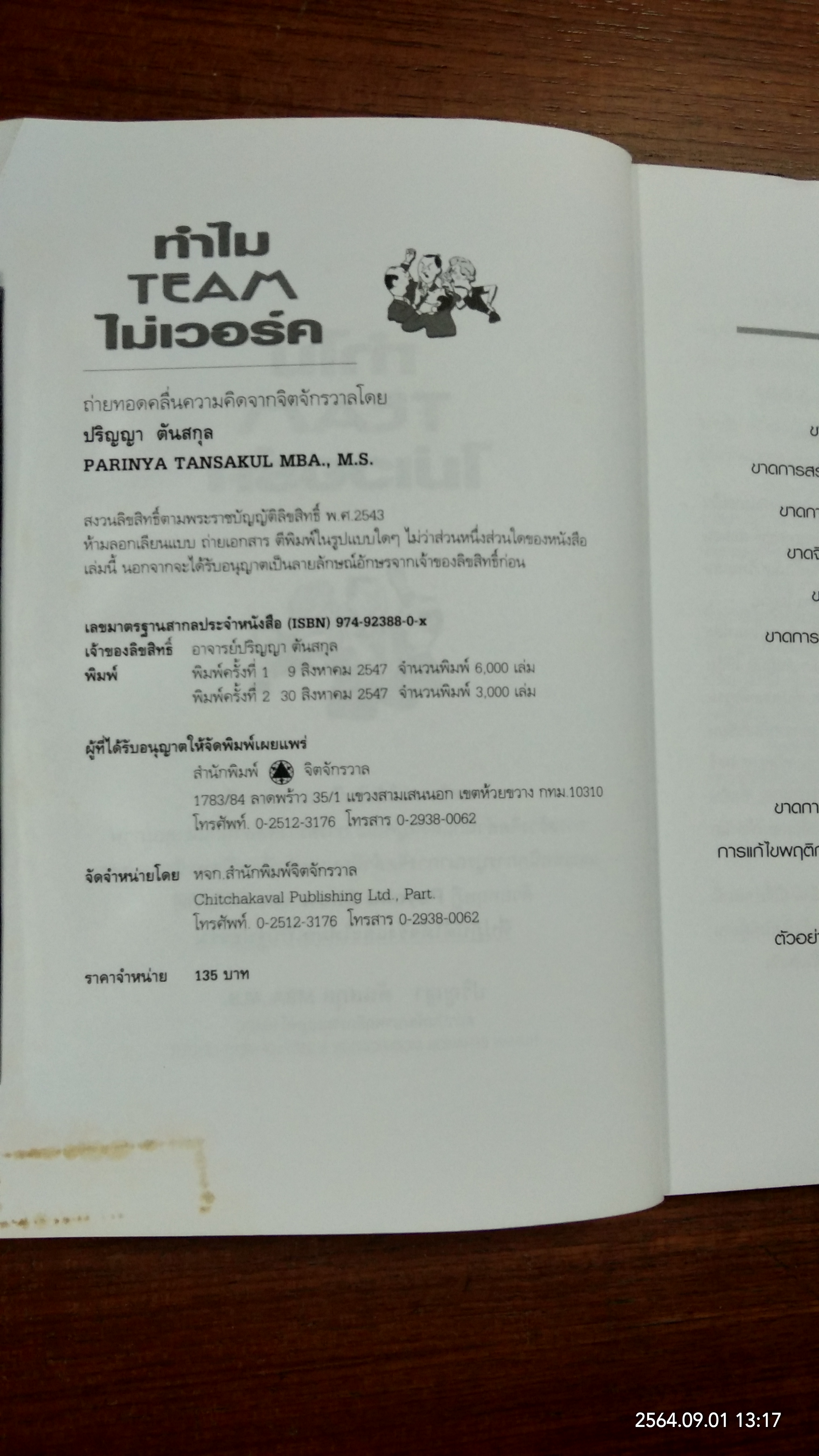 ทำไม TEAM ไม่เวอร์ค / ปริญญา ตันสกุล