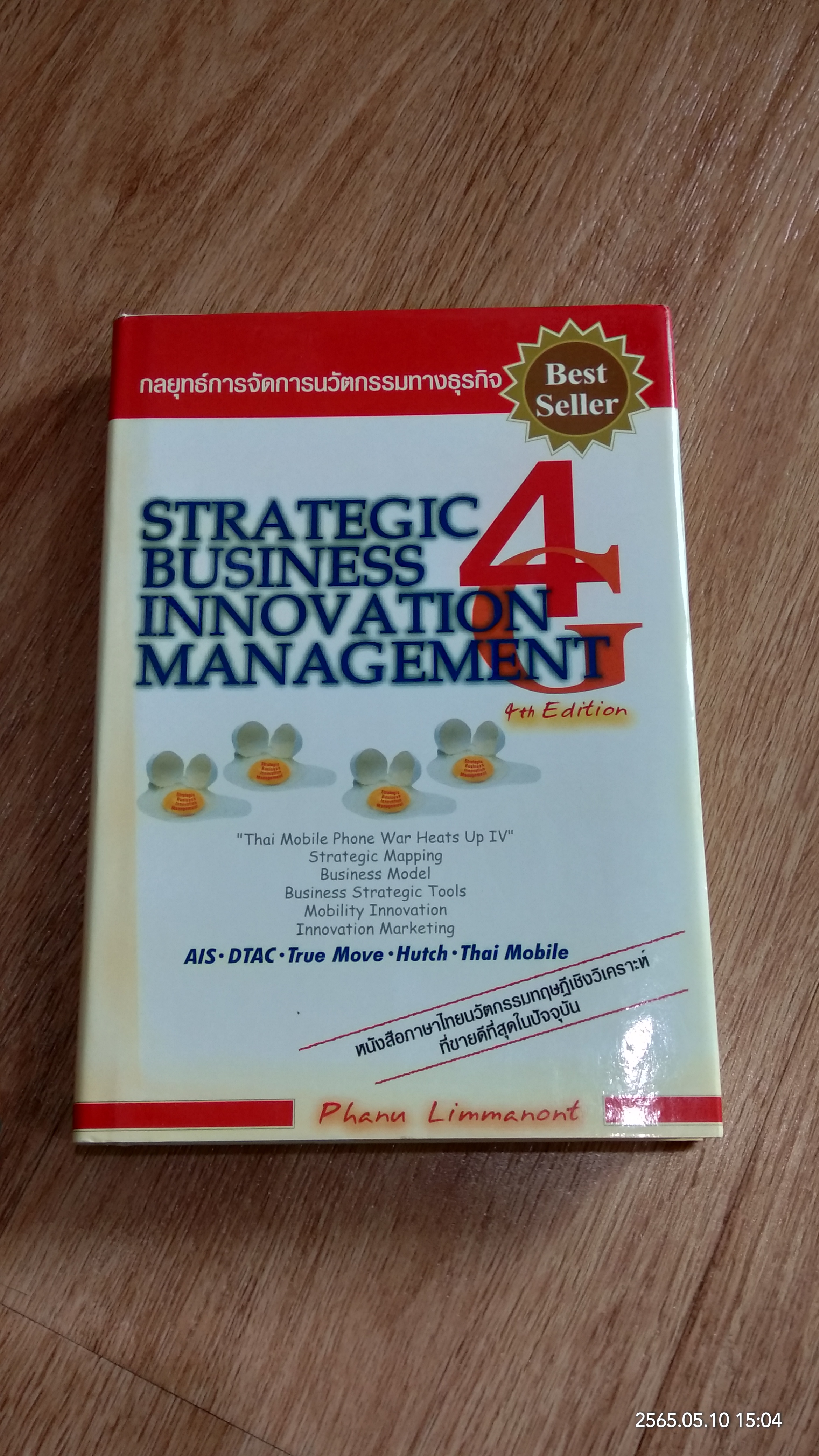 กลยุทธ์การจัดการนวัตกรรมทางธุรกิจ / ภาณุ ลิมมานนท์