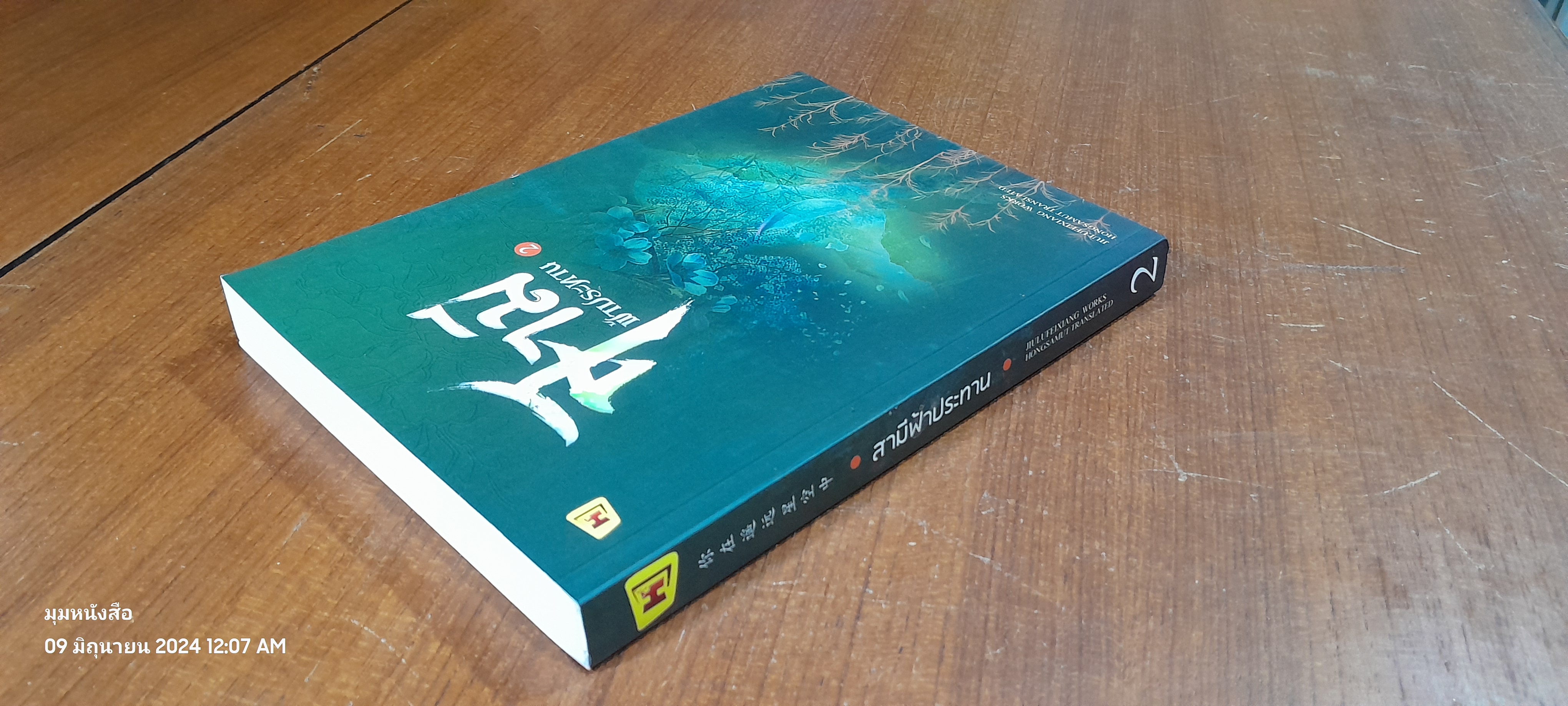 สามีฟ้าประทาน 2 / JiuLuFeiXiang