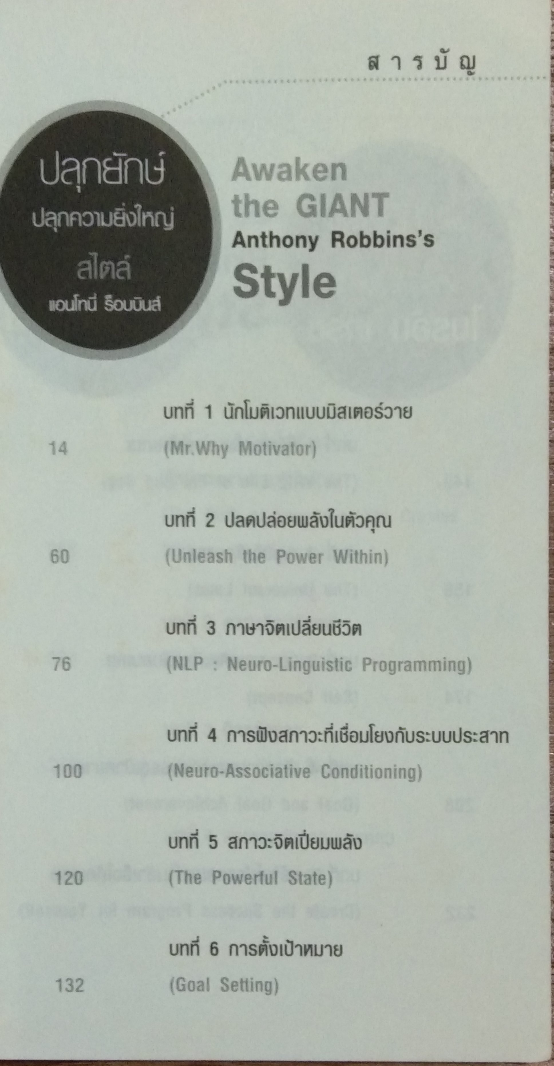 ปลุกความยิ่งใหญ่ สไตล์ 3 กูรู / พันโท อานันท์ ชินบุตร