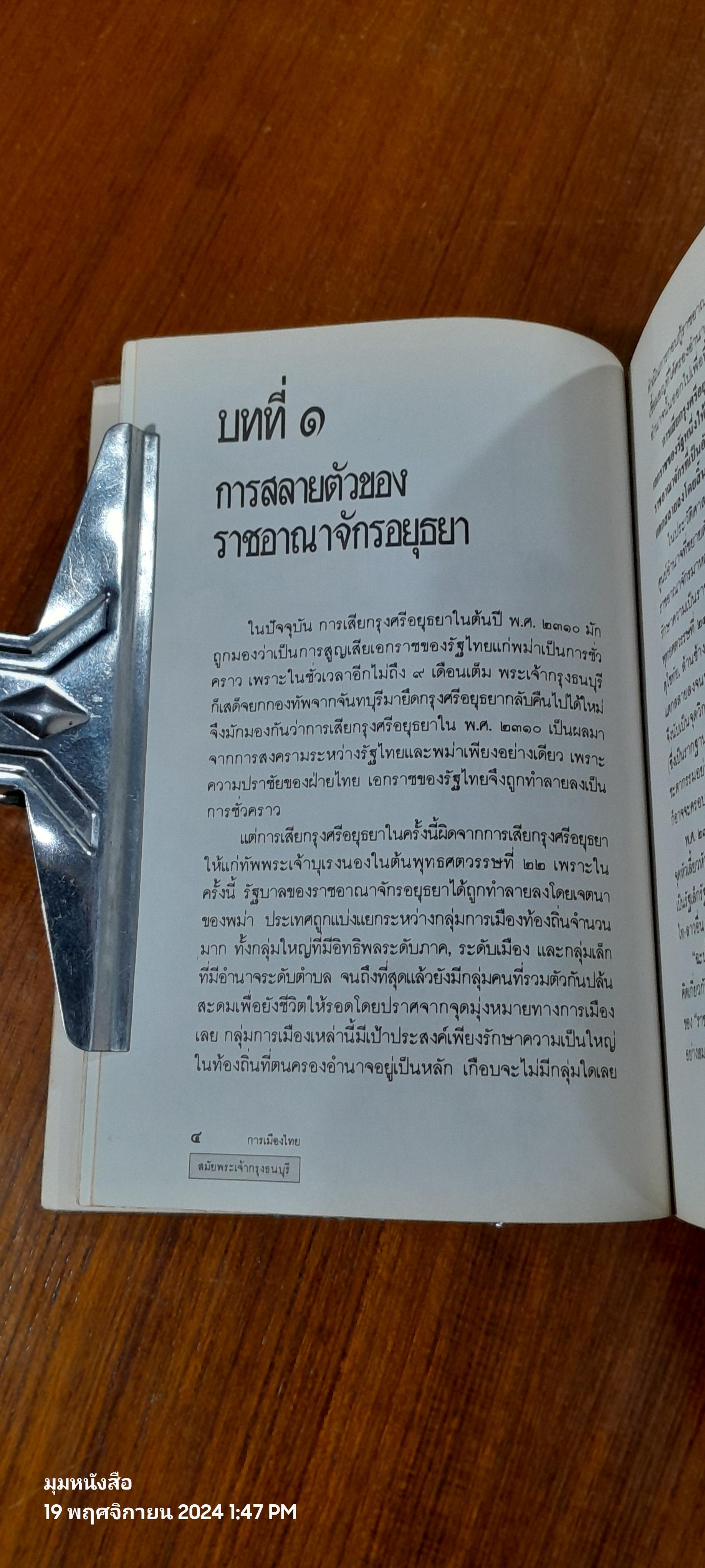 การเมืองไทย สมัยพระเจ้ากรุงธนบุรี / นิธิ เอียวศรีวงศ์