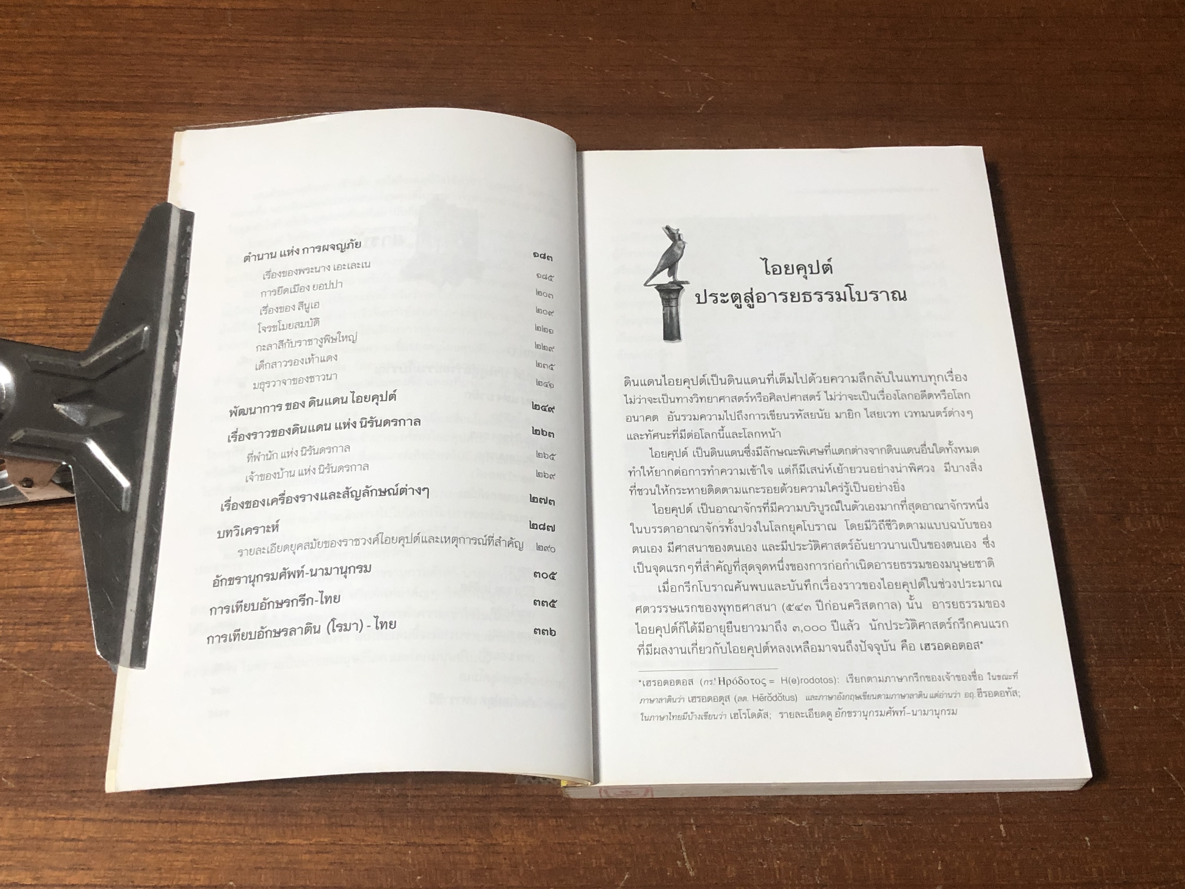 ตำนานไอยคุปต์ ยุค รุ่งอรุณแห่งอารยธรรมโลก / สมฤทธี บัวระมวล