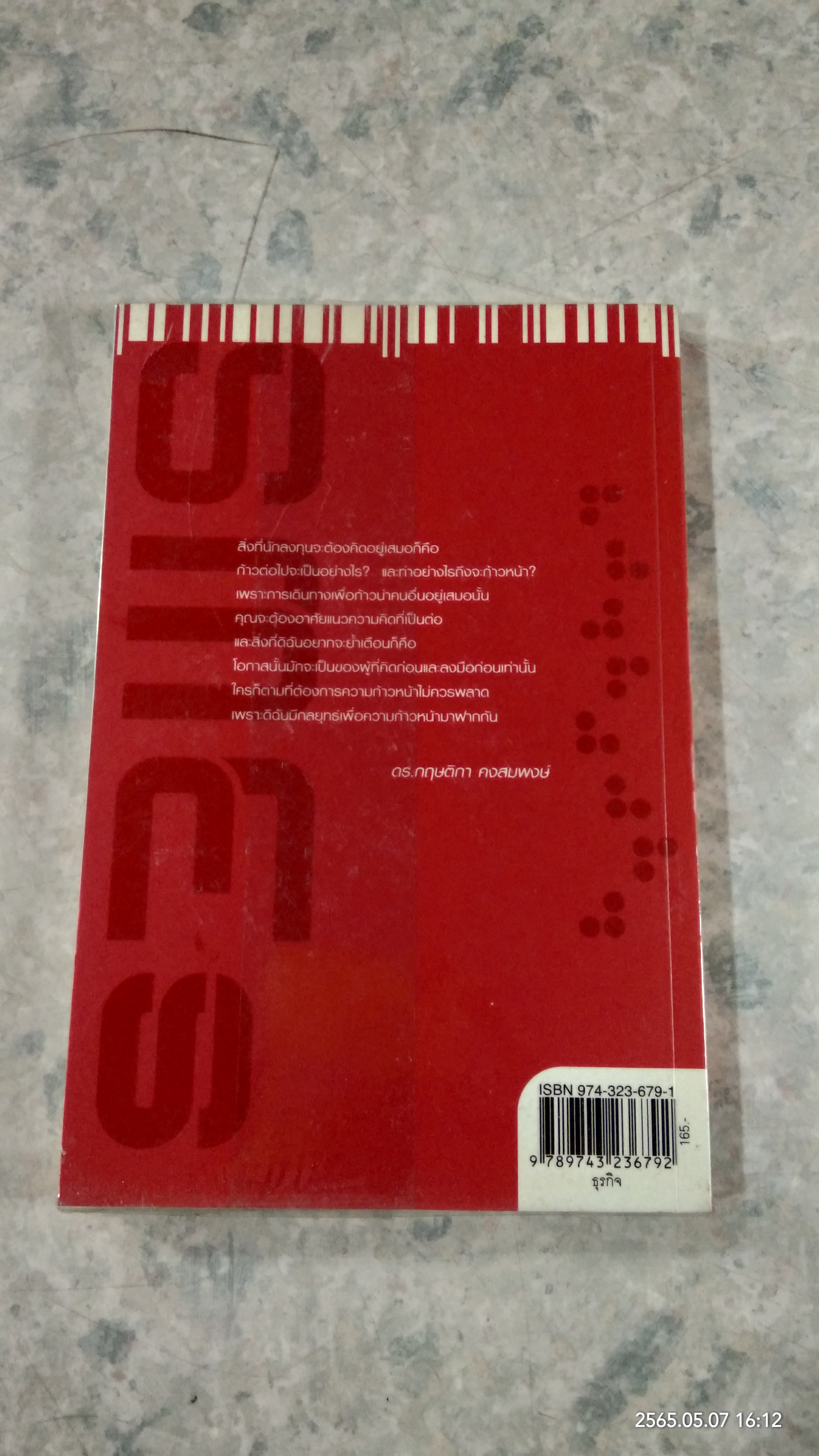 จุดแกร่ง SMEs / ดร.กฤษติกา คงสมพงษ์