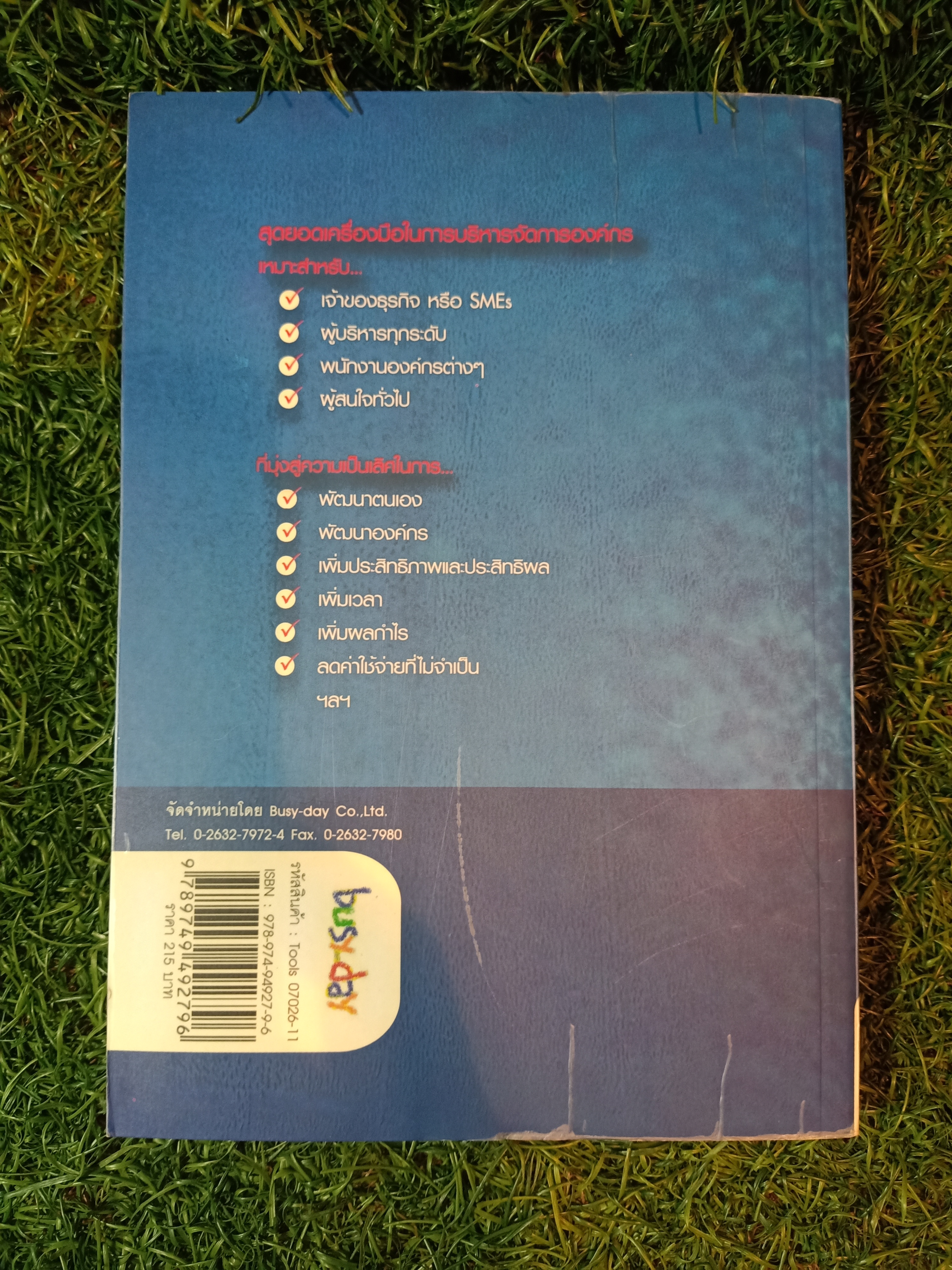 Tools to Win 30 เครื่องมือเพิ่มกำไร ที่ใครๆ ก็ทำได้ / บุรินทร์ เกล็ดมณี ไพโรจน์ รุ่งพงศ์วาณิช