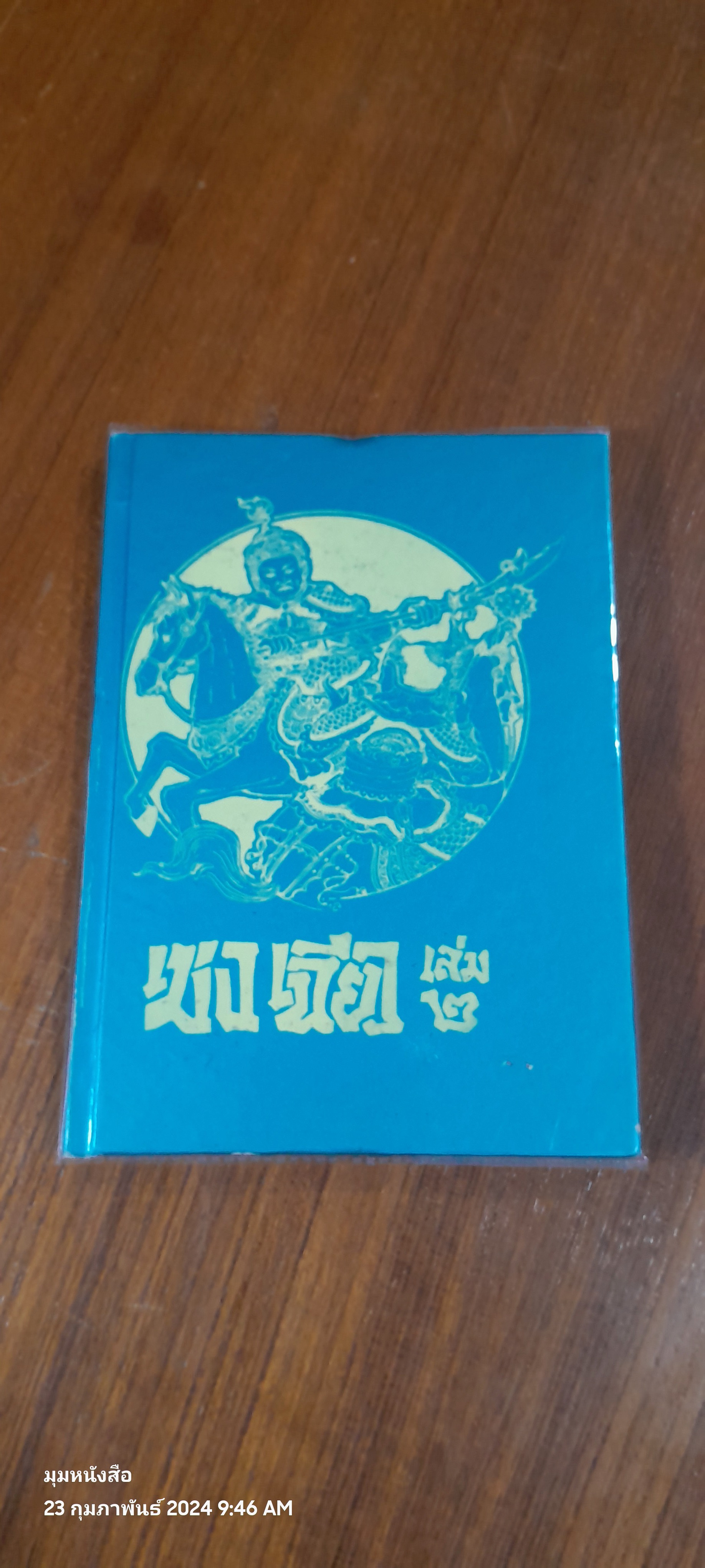 พงศาวดารจีน เม่ง เฉียว เล่ม 2