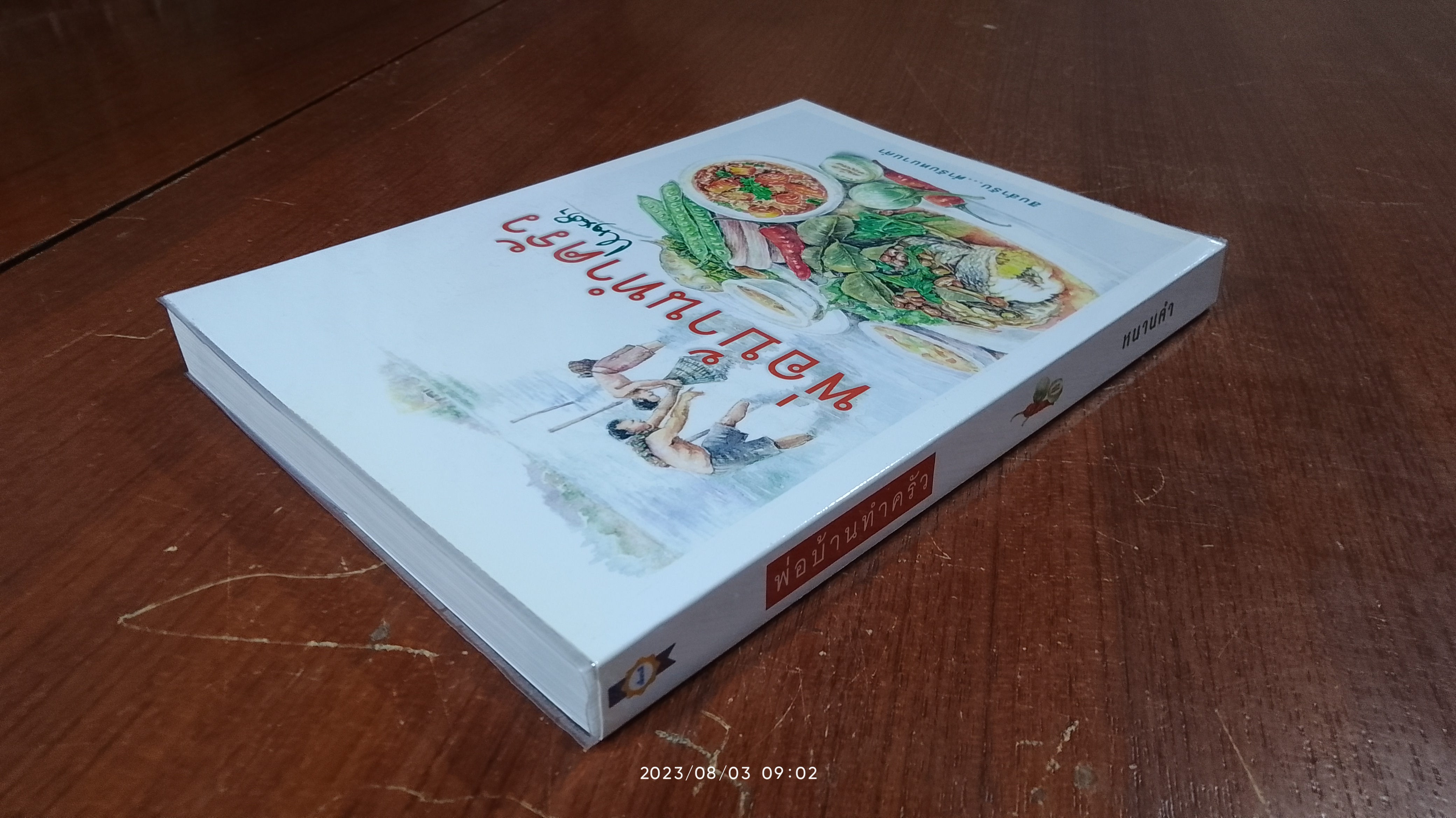 พ่อบ้านทำครัว / หนานคำ