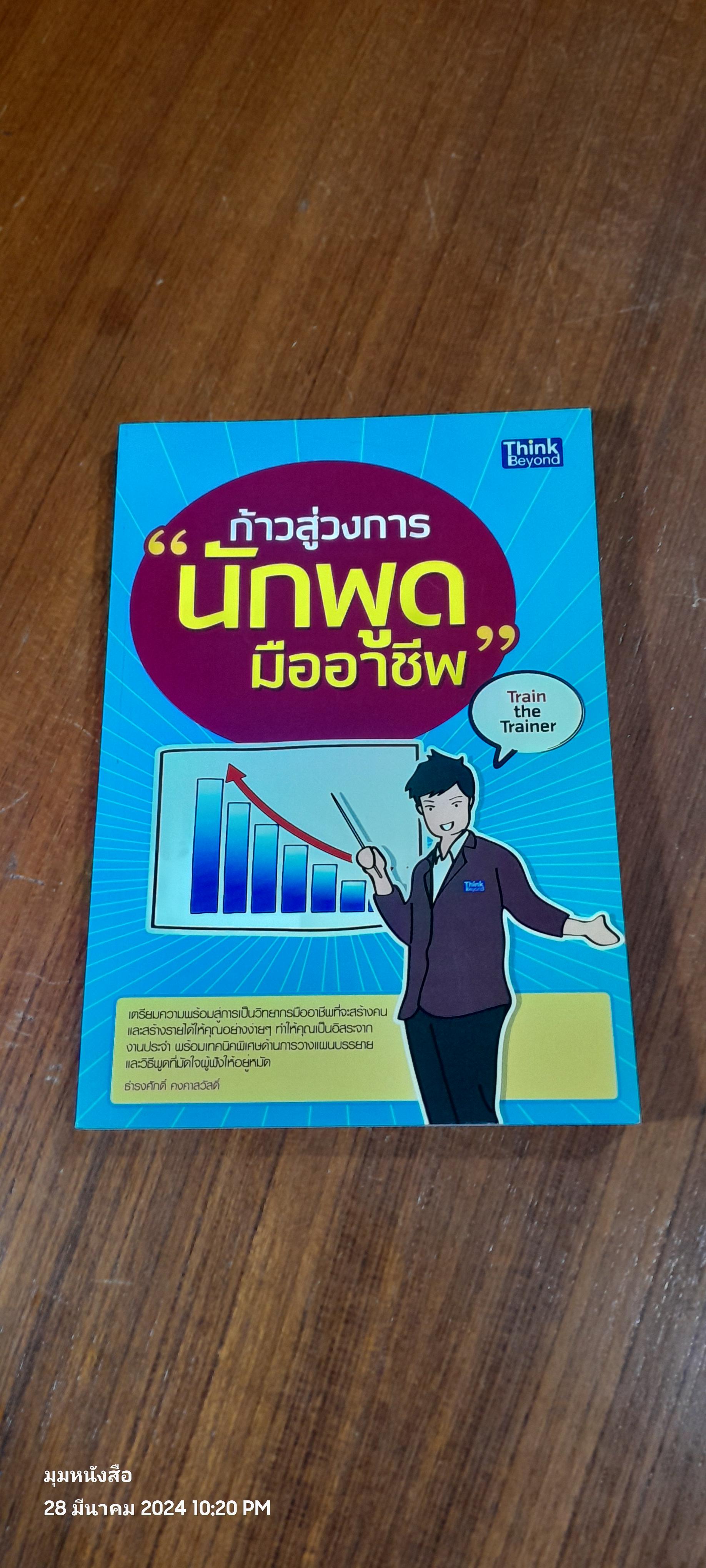 ก้าวสู่วงการ "นักพูดมืออาชีพ" / ธำรงศักดิ์ คงคาสวัสดิ์