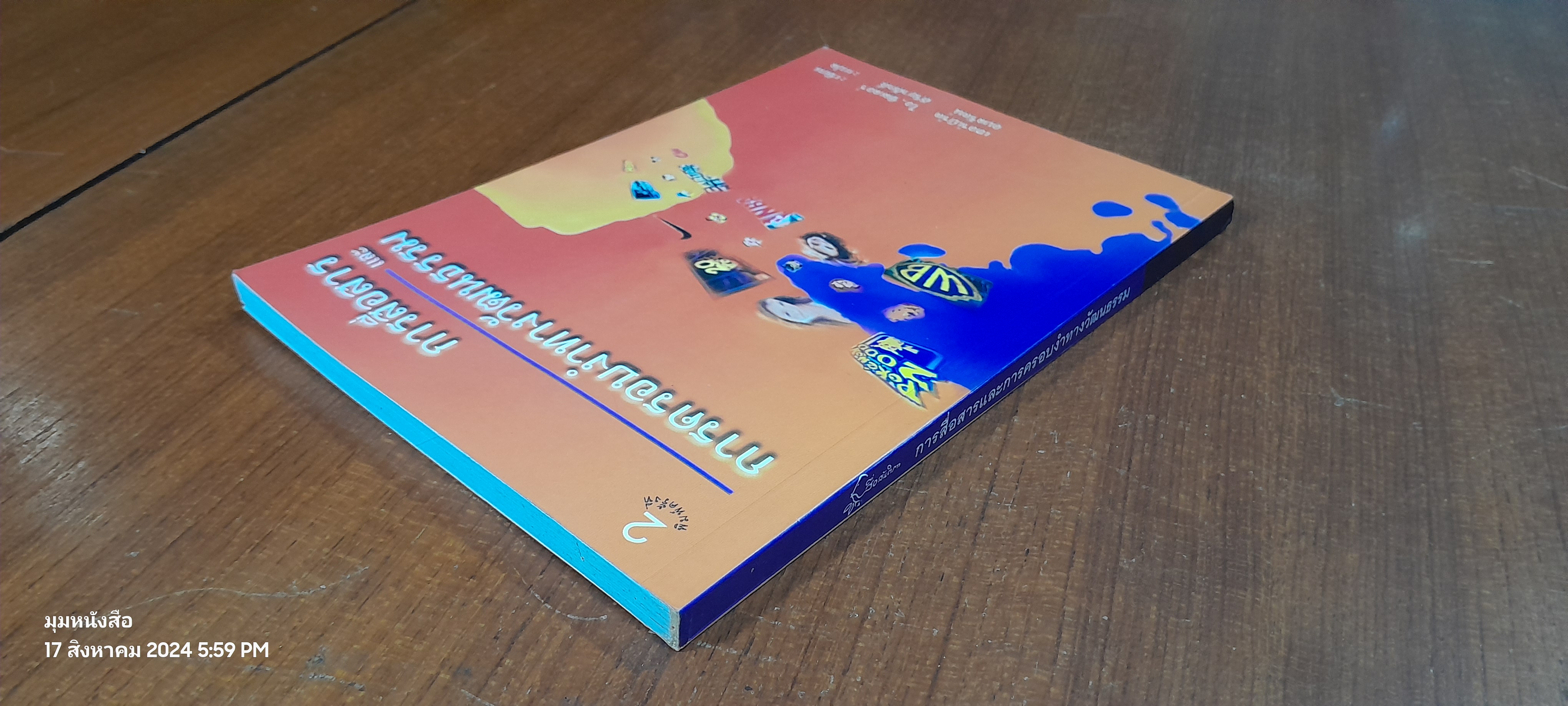 การสื่อสาร และ การครอบงำทางวัฒนธรรม / เฮอร์เบิร์ต ไอ. ซิลเลอร์
