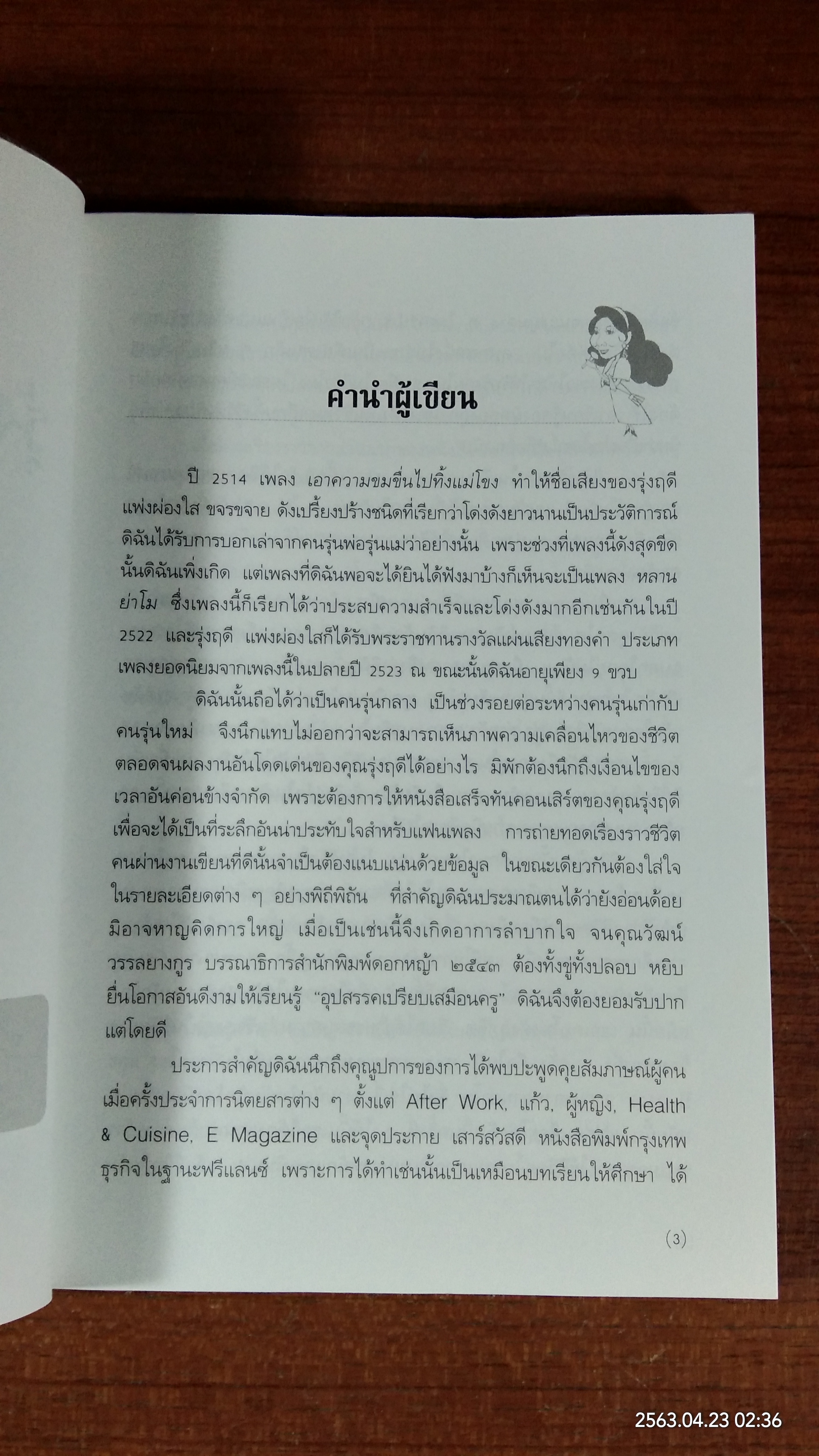 ร้องรำทำครัว รุ่งฤดี แพ่งผ่องใส / วราภรณ์ พวงไทย