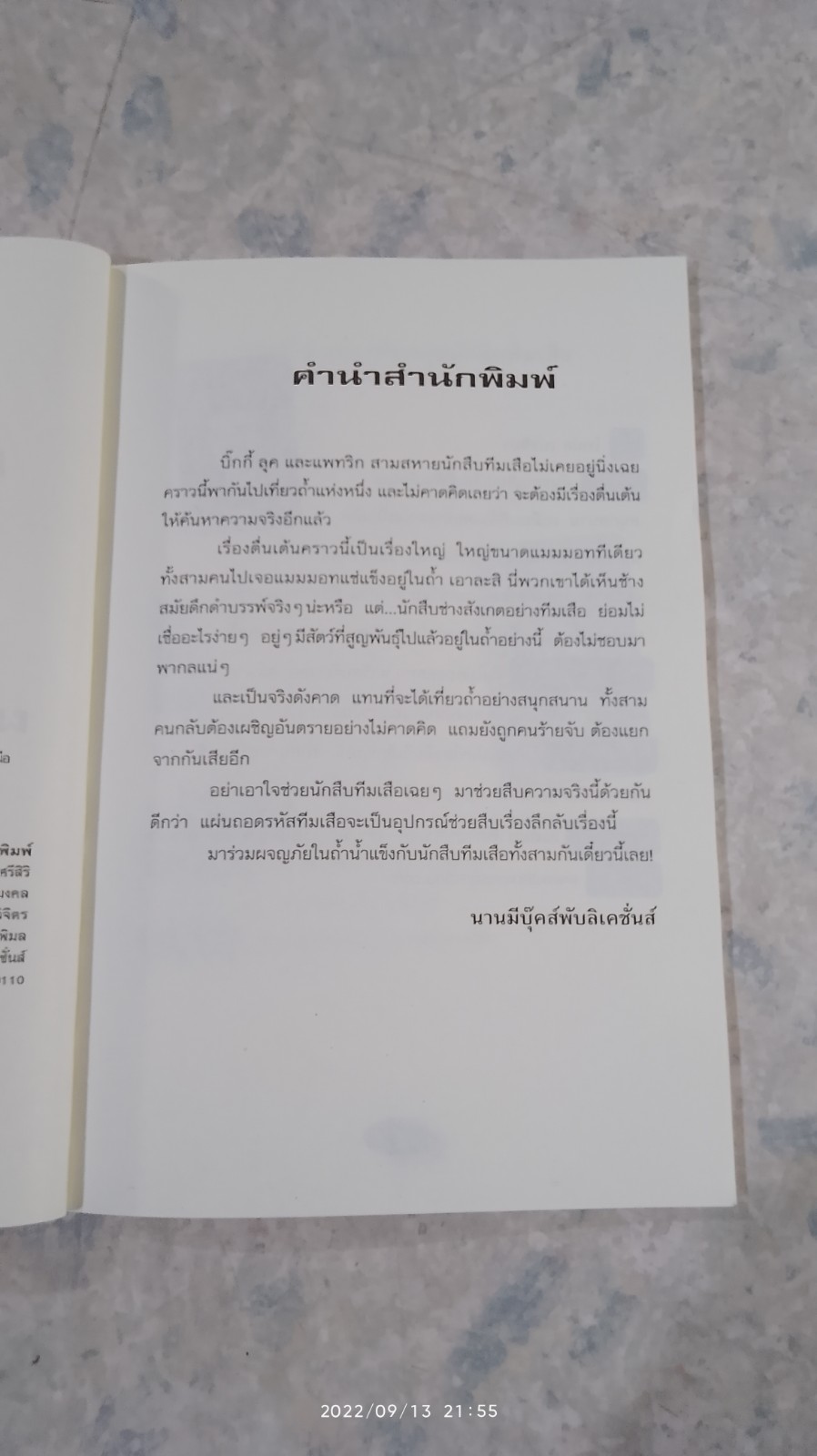 สึบสนุกกับนักสืบทีมเสือ ตอน ผจญภัยในถ้ำน้ำแข็ง