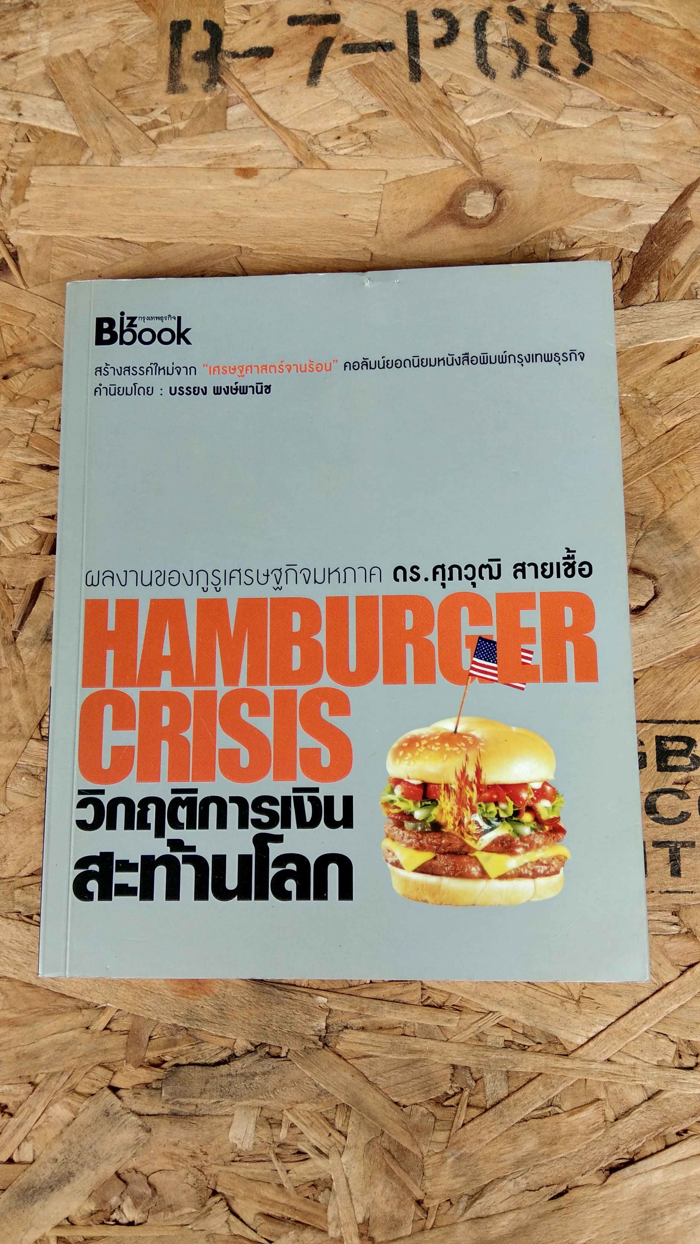 HAMBURGER CRISIS วิกฤตการณ์เงินสะท้านโลก / ดร.ศุภวุฒิ สายเชื้อ