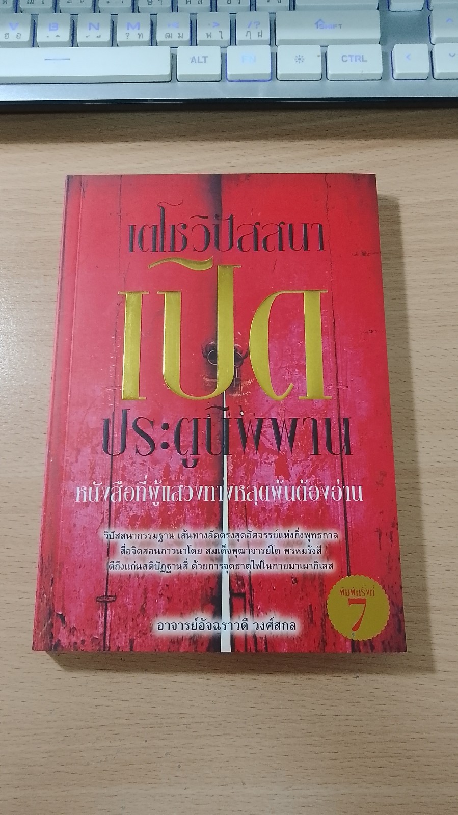เตโชวิปัสสนา เปิดประตูนิพพาน / อ.อัจฉราวดี วงศ์สกล