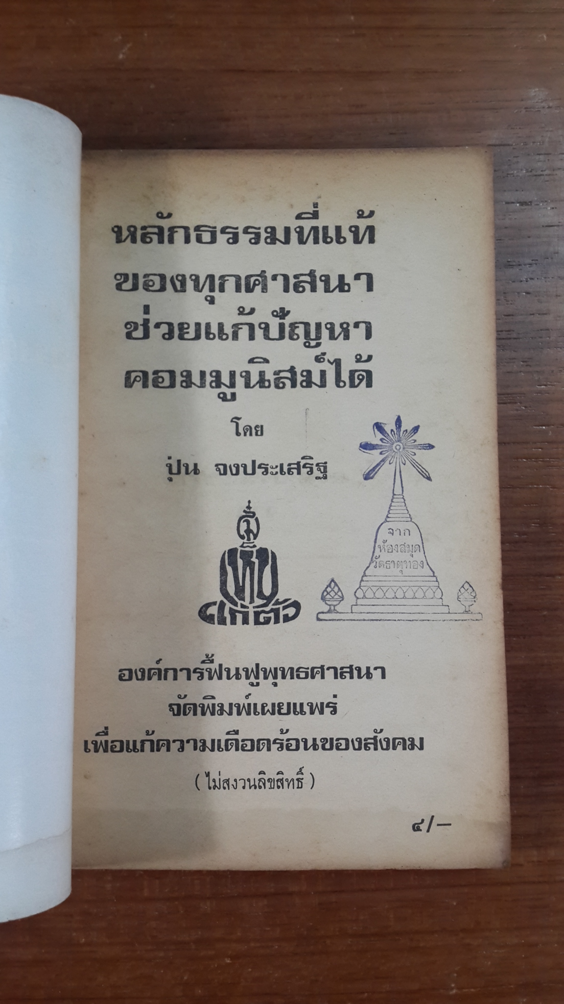 อนุสรณ์ในงานฌาปนกิจศพ คุณแม่เหรียญ อุดมลาภ (มีตราห้องสมุด)