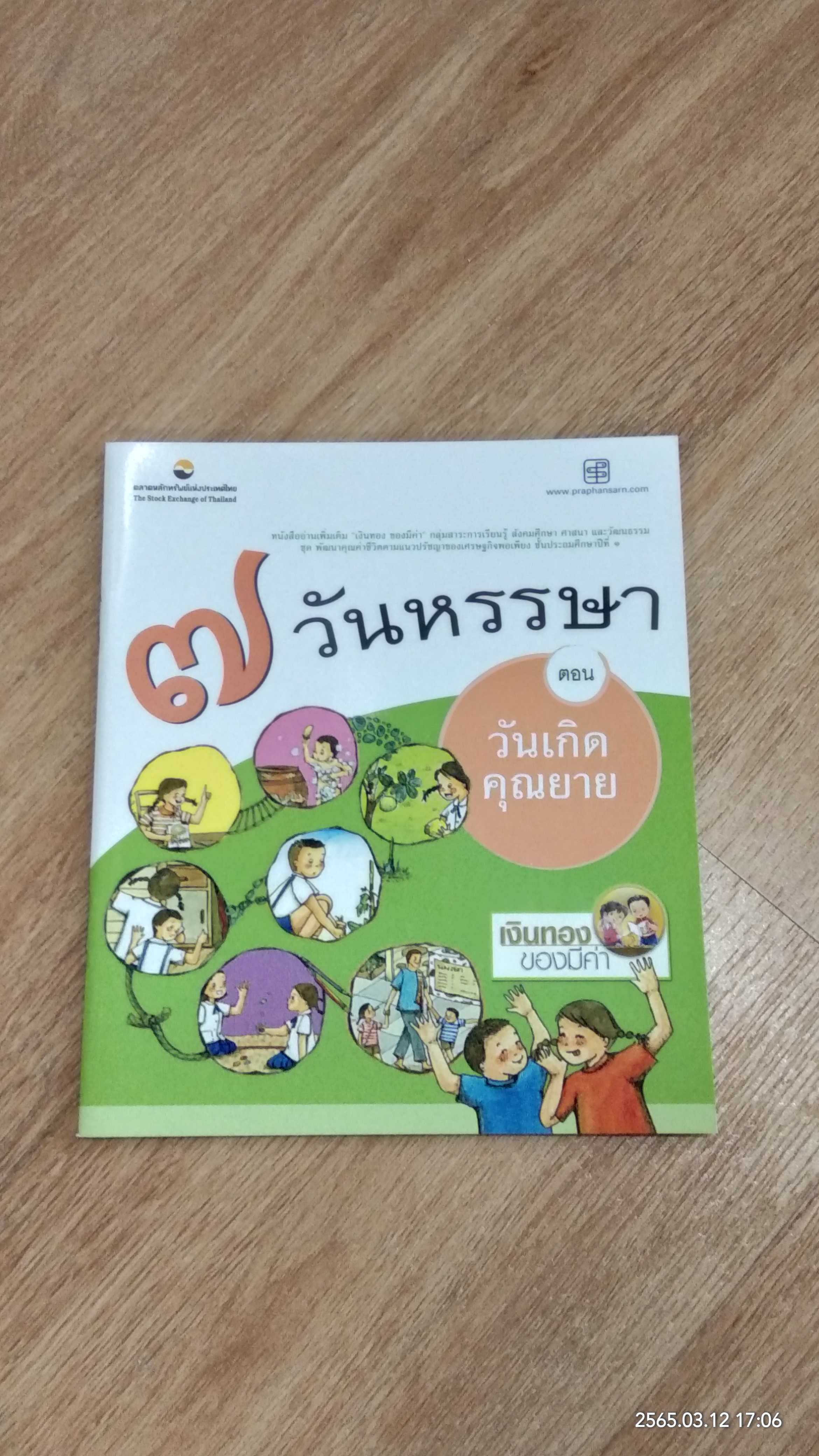 ๗ วันหรรษา ตอน วันเกิดคุณยาย