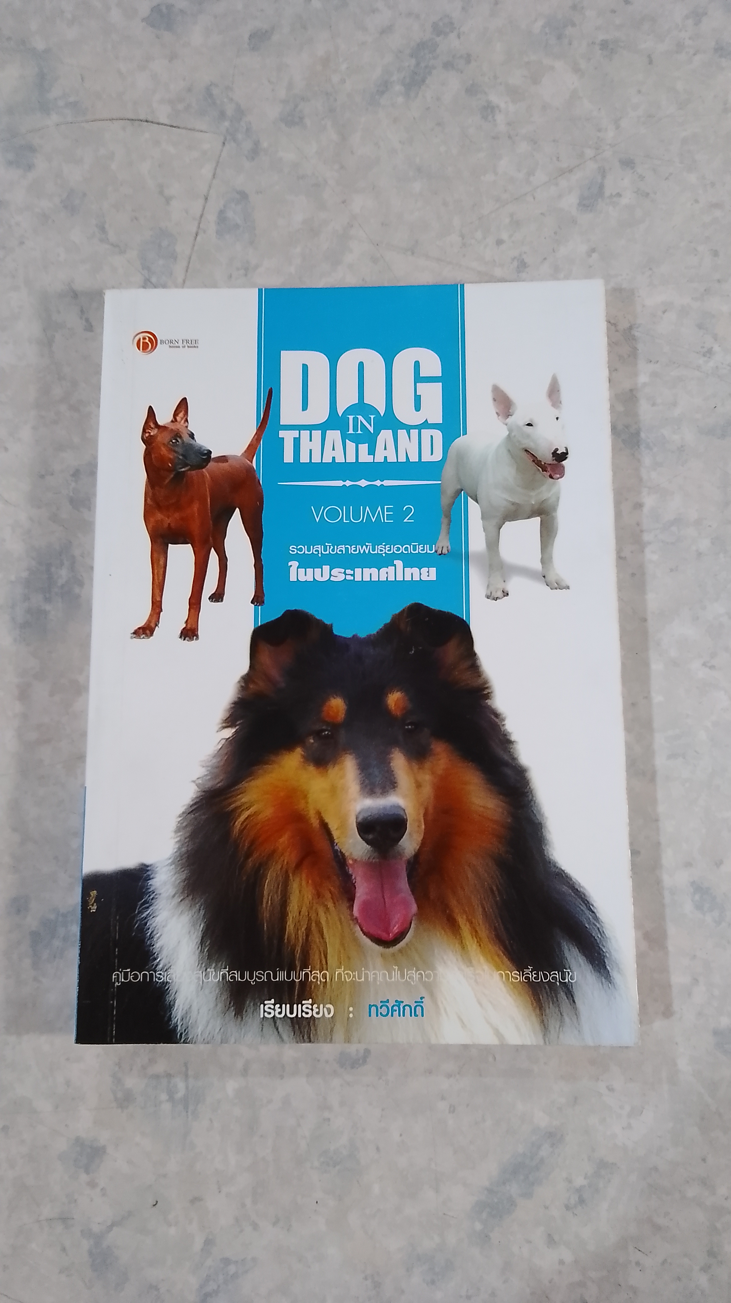 DOG IN THAILAND VOLUME 2 / ทวีศักดิ์