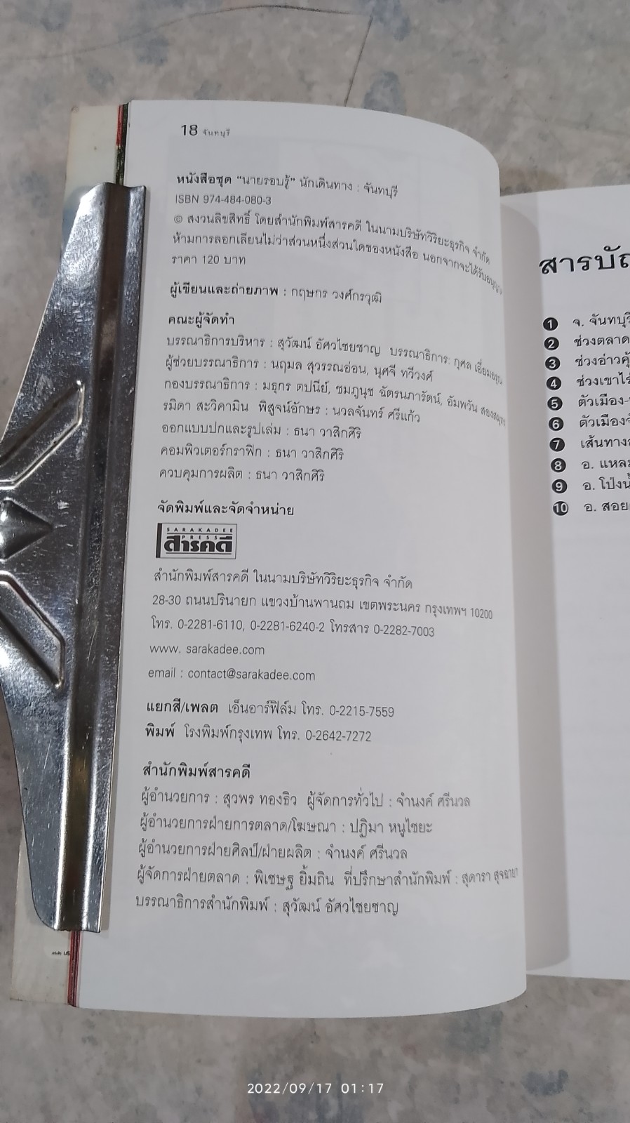 เที่ยวทั่วไทยไปกับ "นายรอบรู้" จันทบุรี