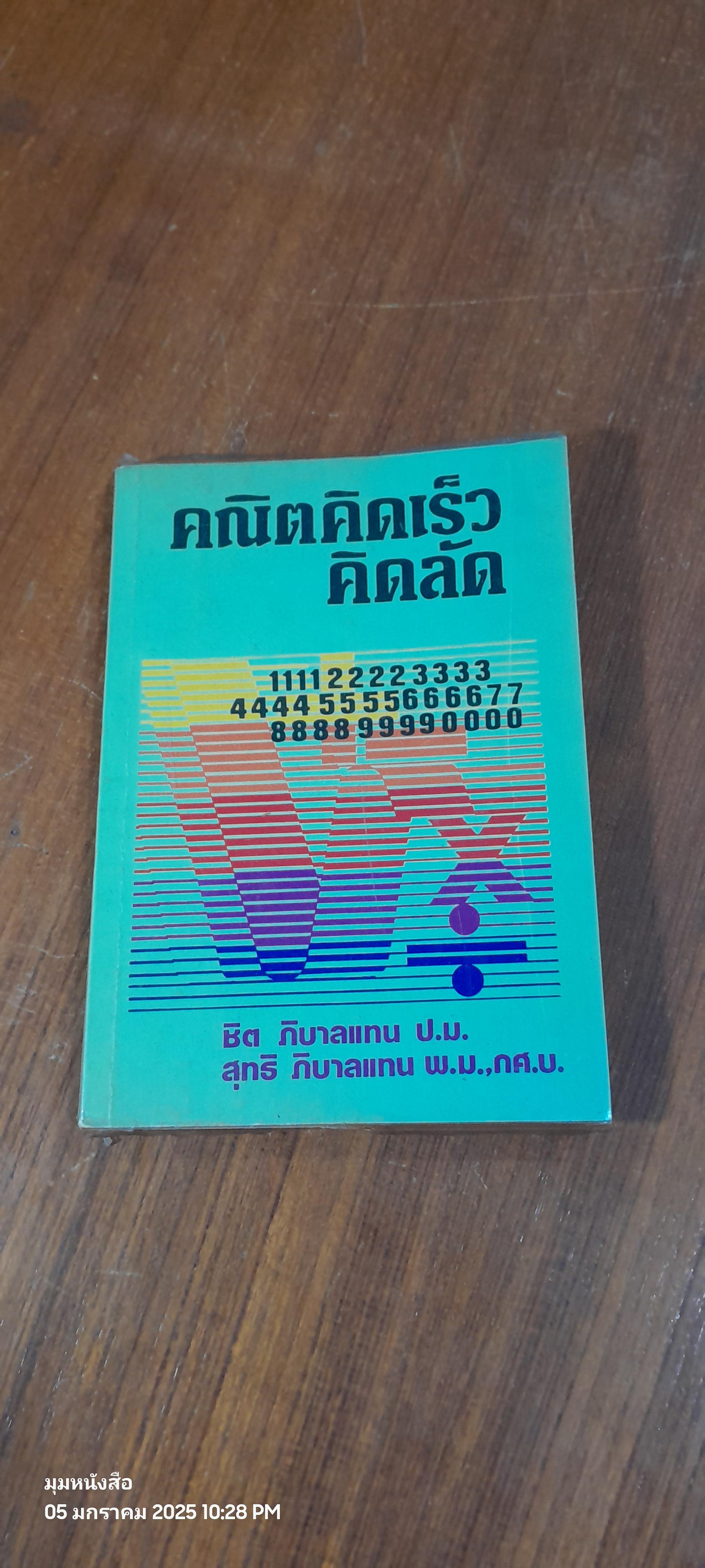 คณิตคิดเร็ว คิดลัด / ชิต ภิบาลแทน
