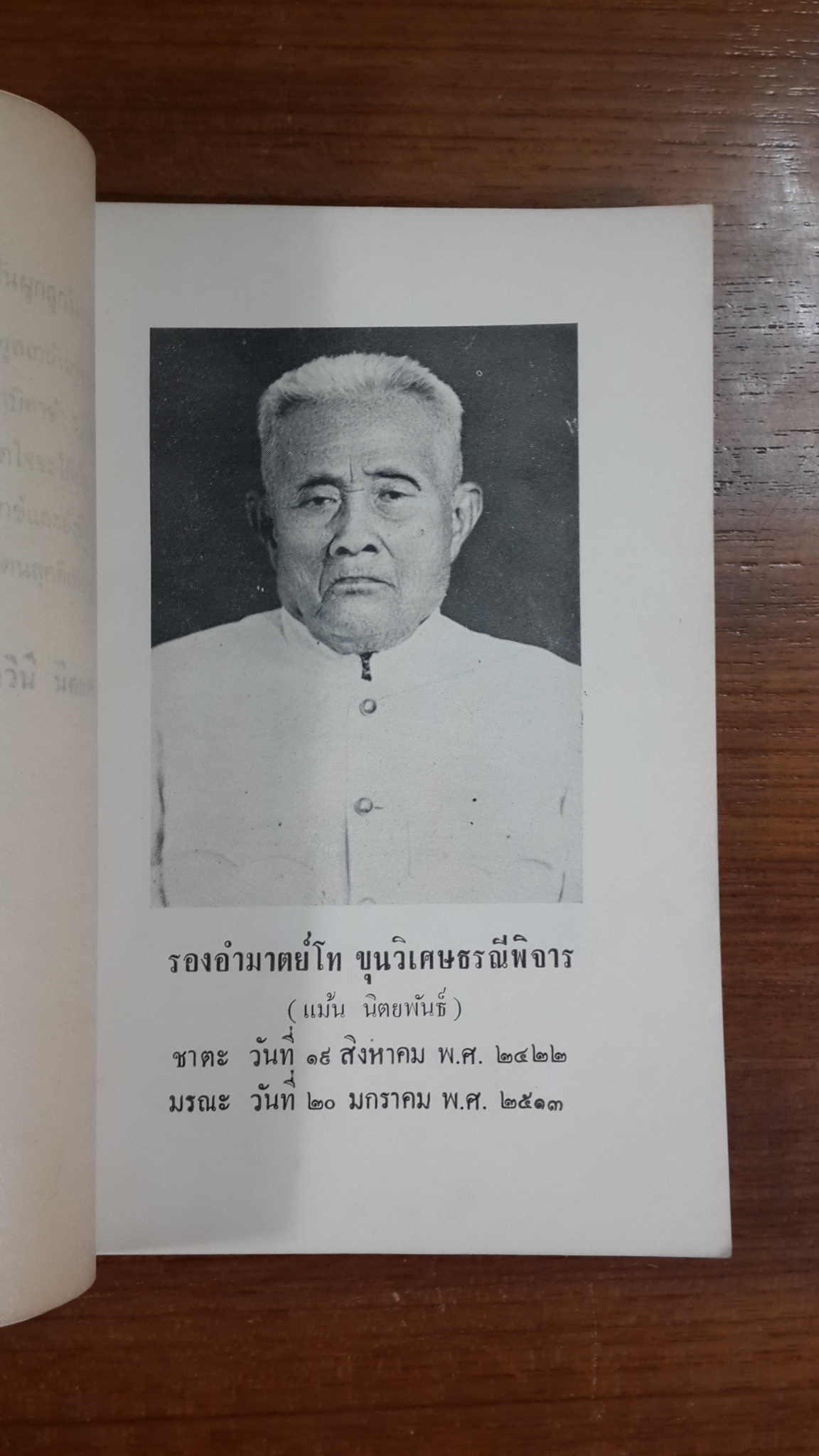 ประเพณีทำศพ : อนุสรณ์ในงานพระราชทานเพลิงศพ รองอำมาตย์โท ขุนวิเศษธรณีพิจาร (แม้น นิตยพันธ์)