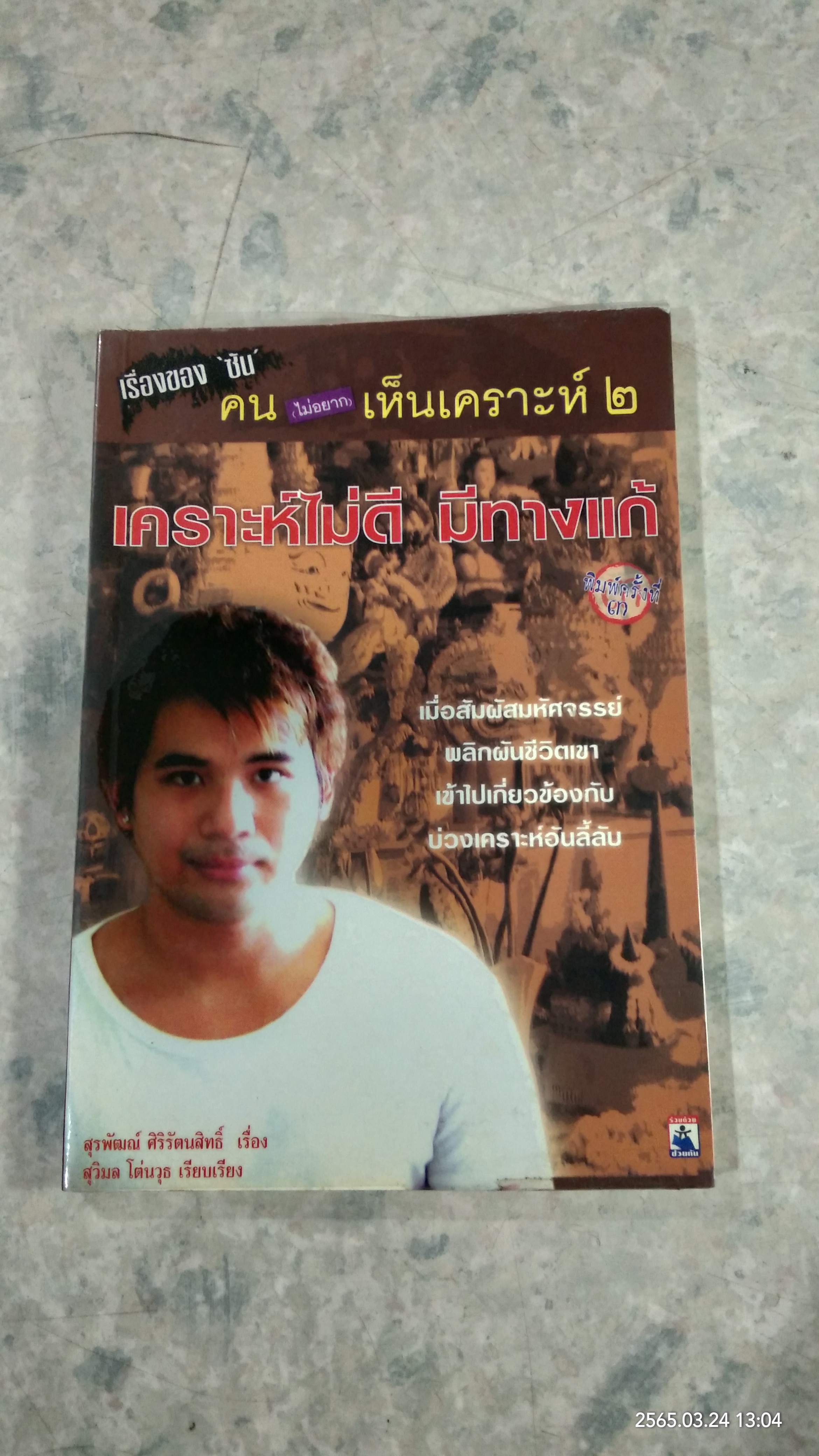 เรื่องของ "ซัน" คน (ไม่อยาก) เห็นเคราะห์ ๒ เคราะห์ไม่ดี มีทางแก้